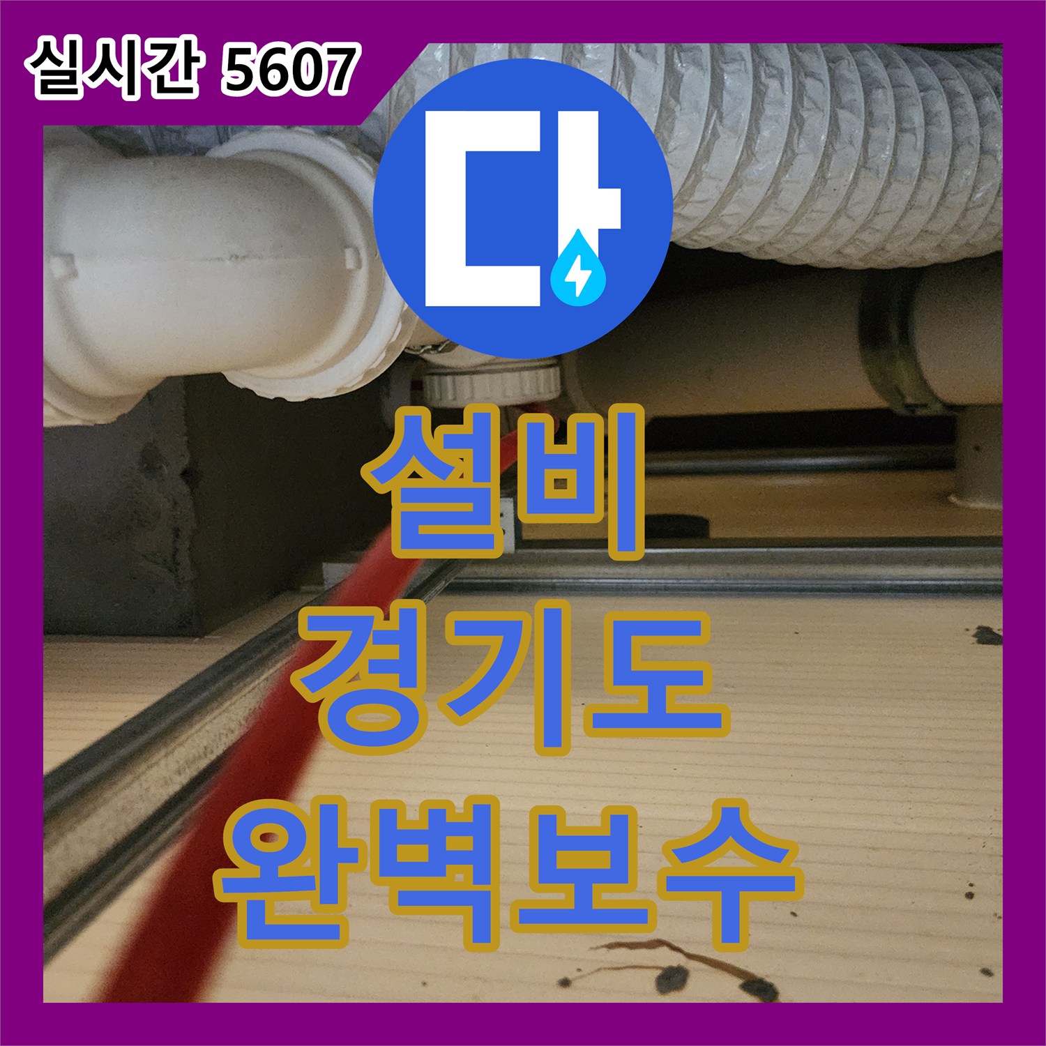 누수업체, 천장으로 번진 누수 흔적 어떻게 공사했는지, 경기도 광주