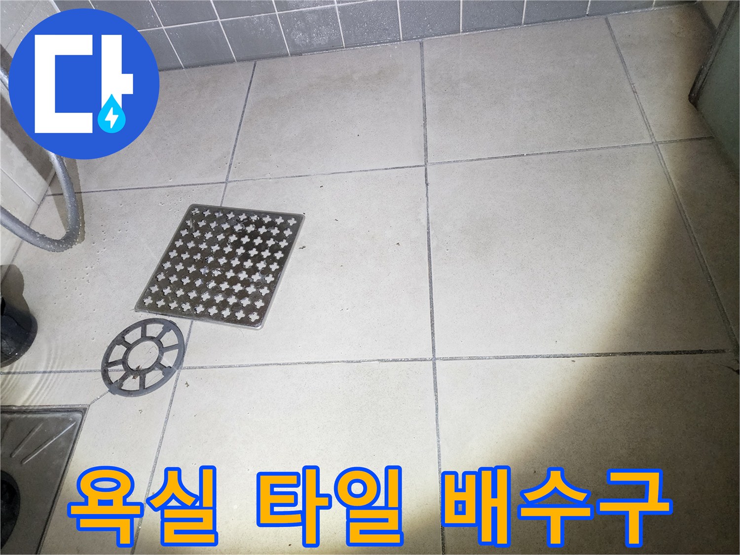 화장실-바닥-타일-및-드레인-커버-사진
