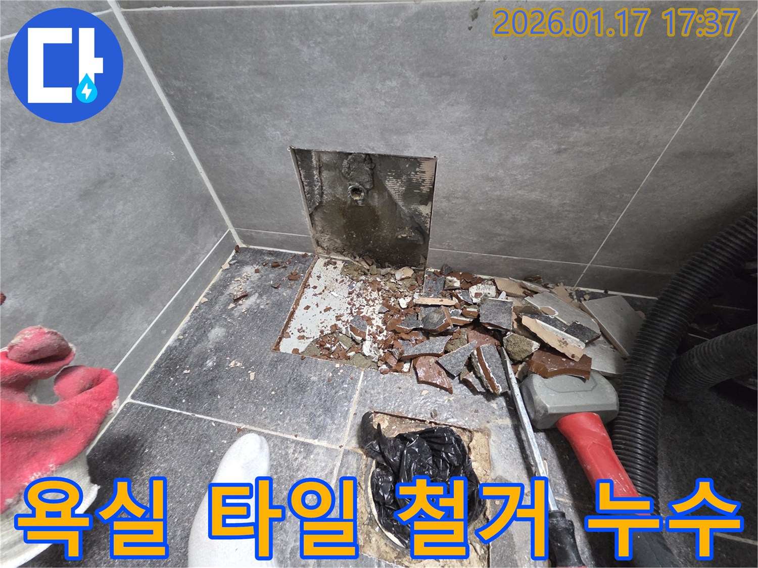서울 중랑구 욕실 누수탐지 - 타일 철거 후 드러난 누수 문제점 확인 과정