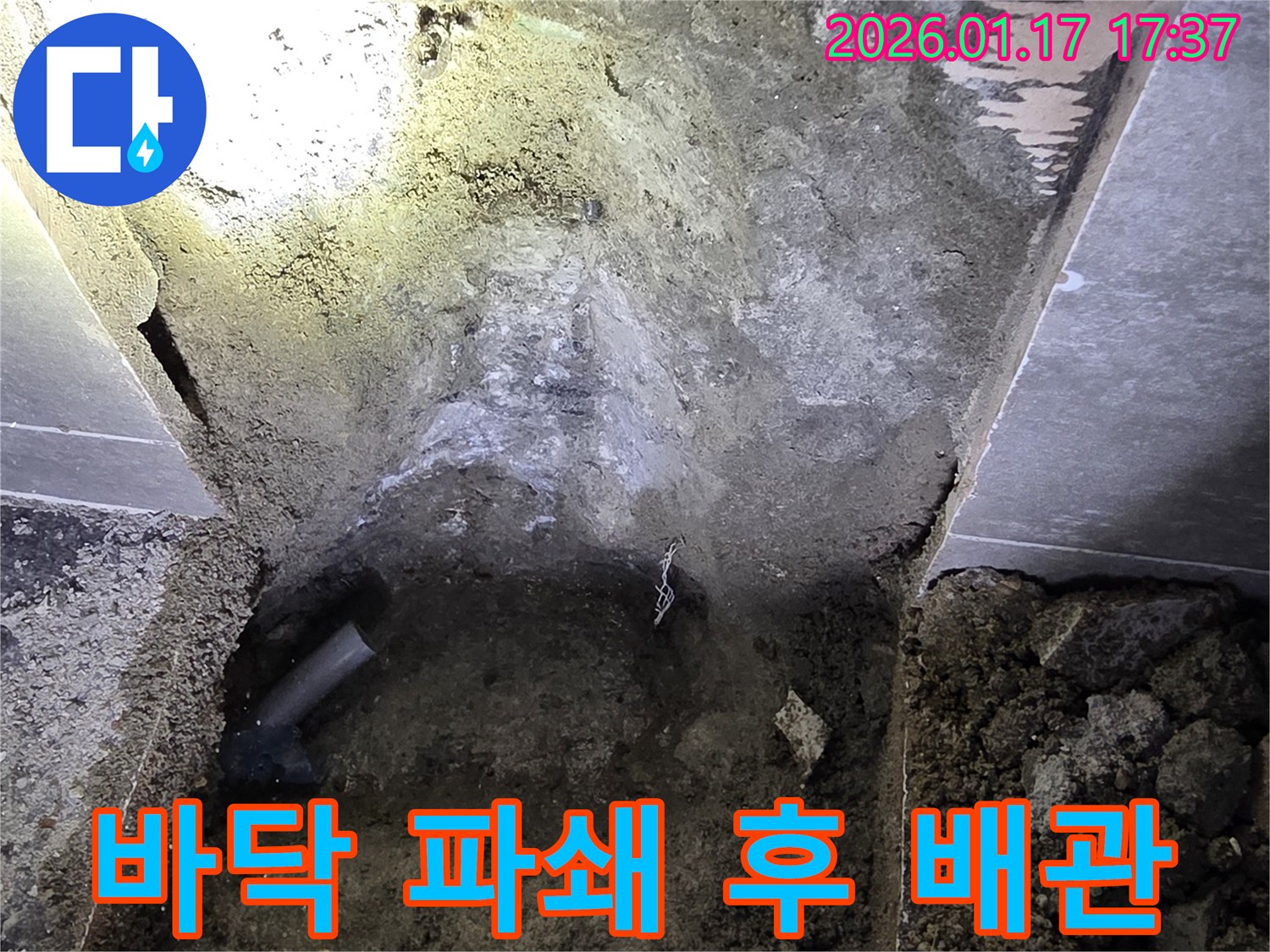서울 중랑구에서 누수 지점 확인을 위해-바닥을 파쇄하고-매립된 배관을 노출한 모습입니다.