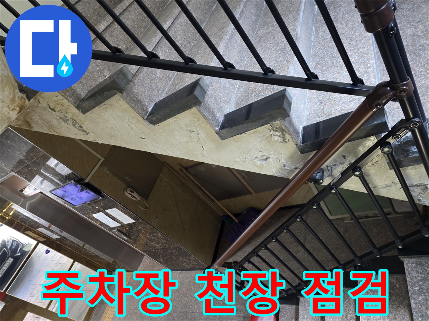 주차장 구조물 내부에 발생한 누수 흔적을 보여주는 사진입니다