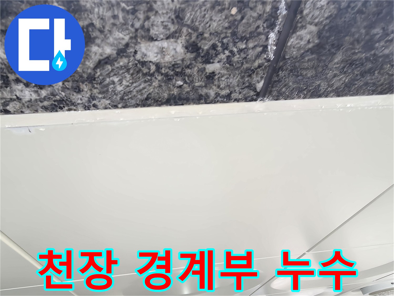 주차장 천장-콘크리트 틈새의 수분 침투