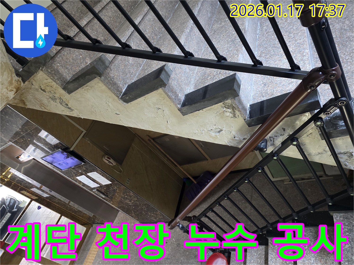 중랑구 - 동일로 - 건물 계단 천장 누수 공사 - 누수 차단 및 재발 방지