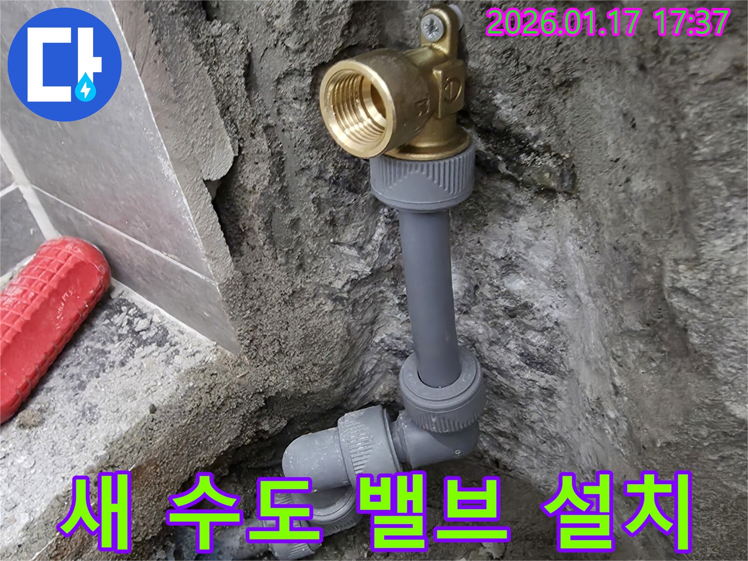 중랑구 면목동 누수 현장에서 새 수도 밸브를 설치하여 누수를 완벽하게 해결하는 모습입니다 - 꼼꼼한 시공으로 재발을 방지합니다.