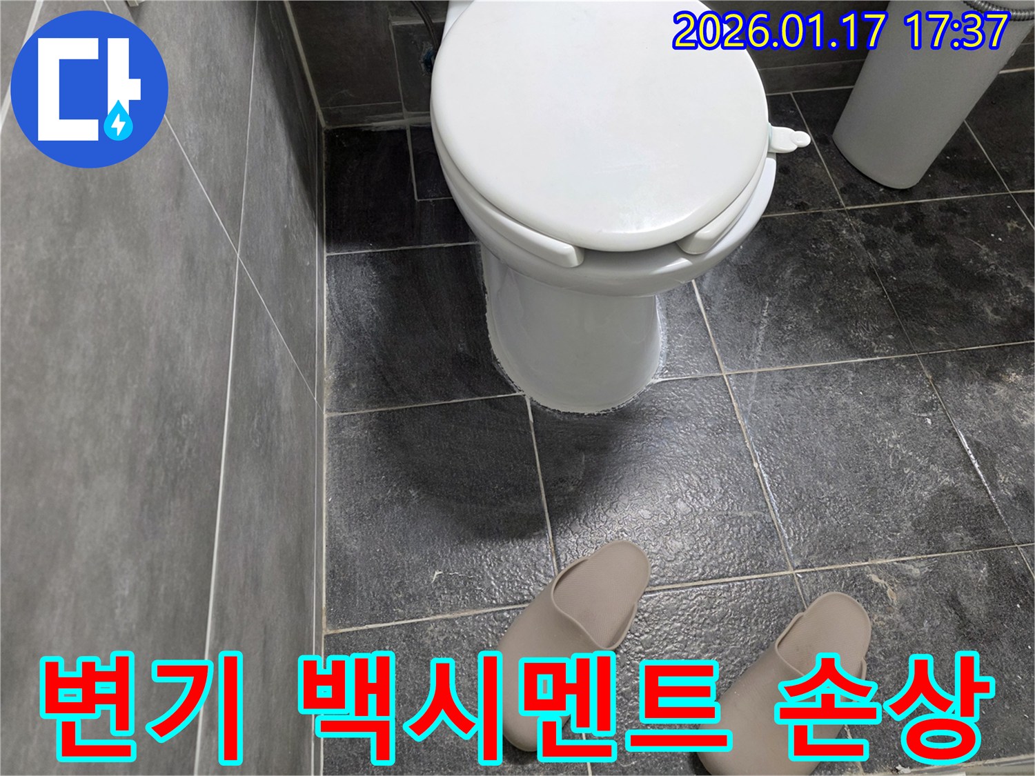중랑구-변기 주변 백시멘트가 손상되어 누수가 발생한 모습입니다.