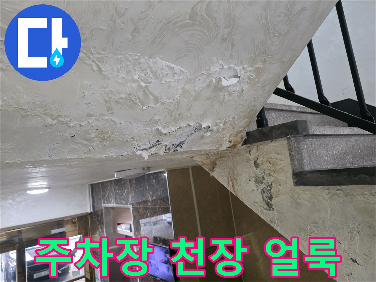 중랑구 주차장 천장-누수로 인한 물얼룩 및 훼손 상태