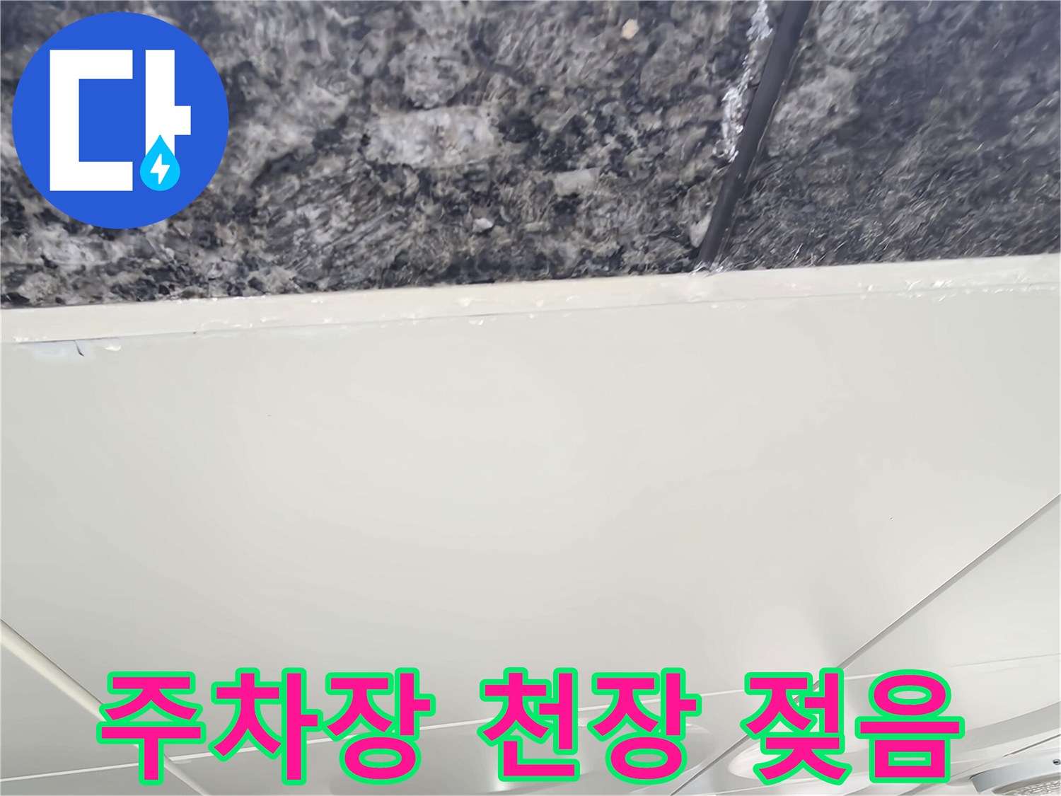 중랑구 주차장-천장 텍스 부근의 습기 및 변색 상태