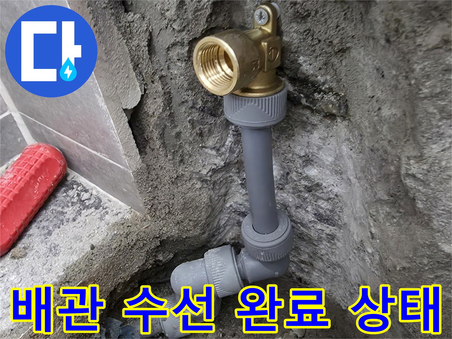 중랑구 현장-새로운 부속으로 교체된 직수 배관의 모습