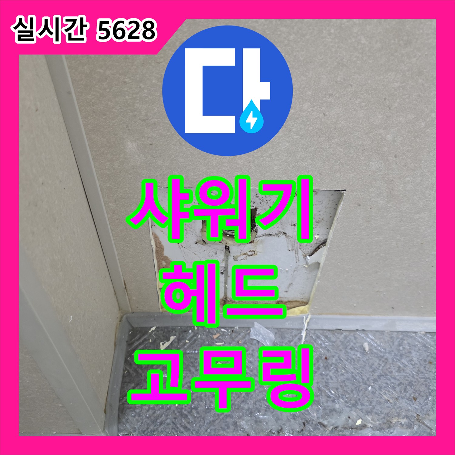 누수전화, 변기 하단부 누수, 필밸브 고무 패킹 손상 확인 및 교체 - 고잔동