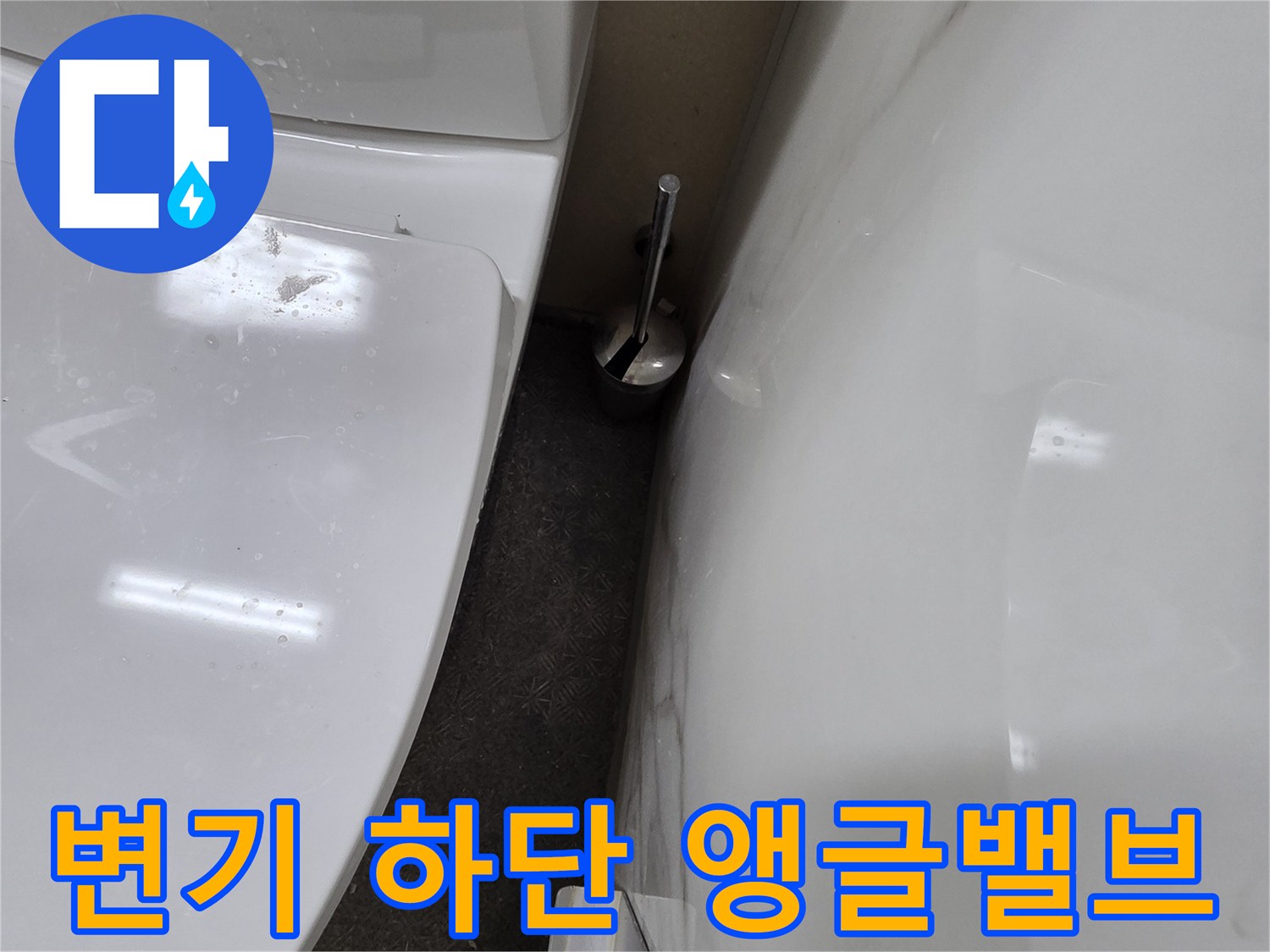 변기 뒤쪽 앵คล밸브 연결 부위의 습기 상태