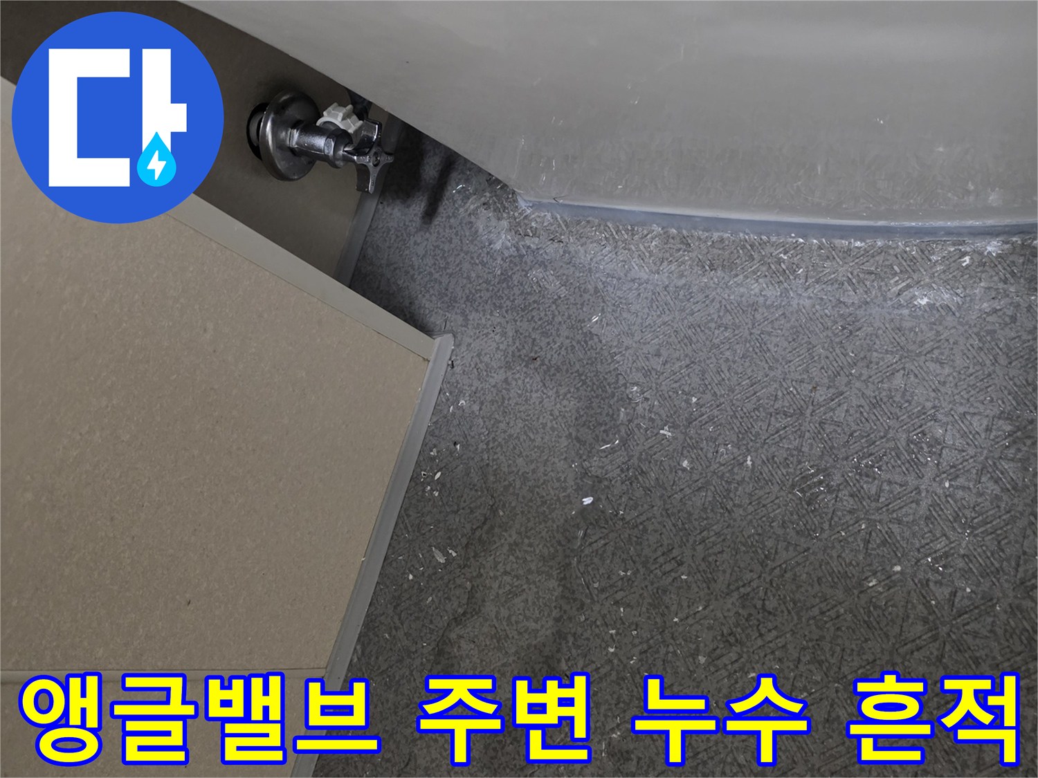 변기 측면 앵글밸브 및 벽체 마감재 사이의 물샘 부위