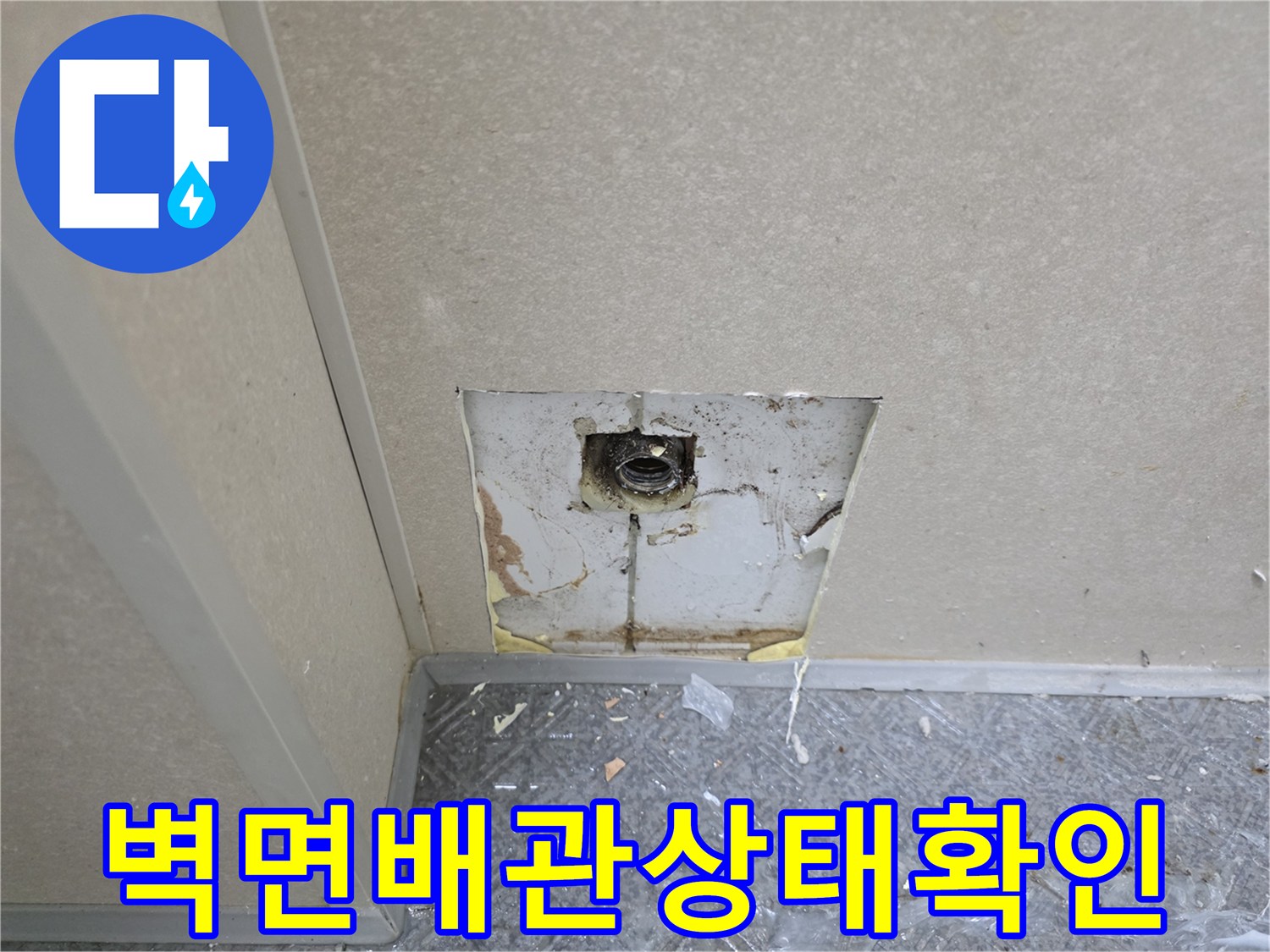 한샘-판넬-내부-배관-파손-부위-노출
