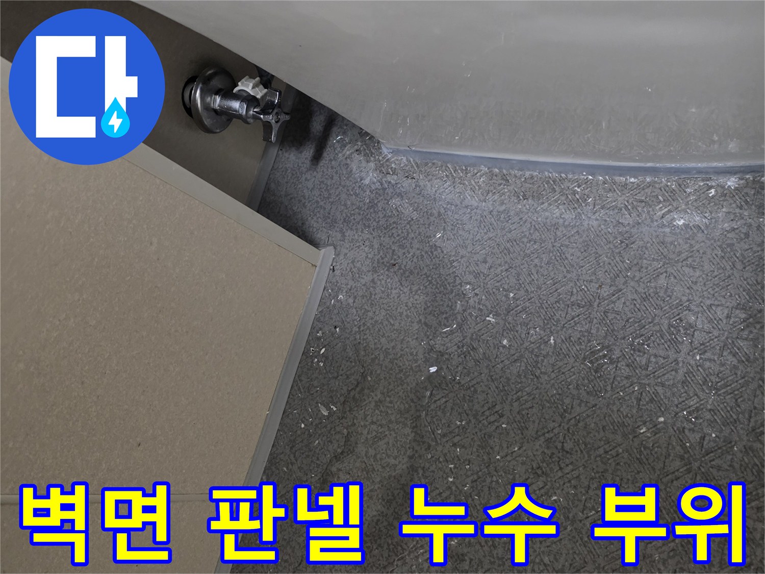 화장실 벽면 판넬과 변기 사이 앵글밸브 연결부 점검