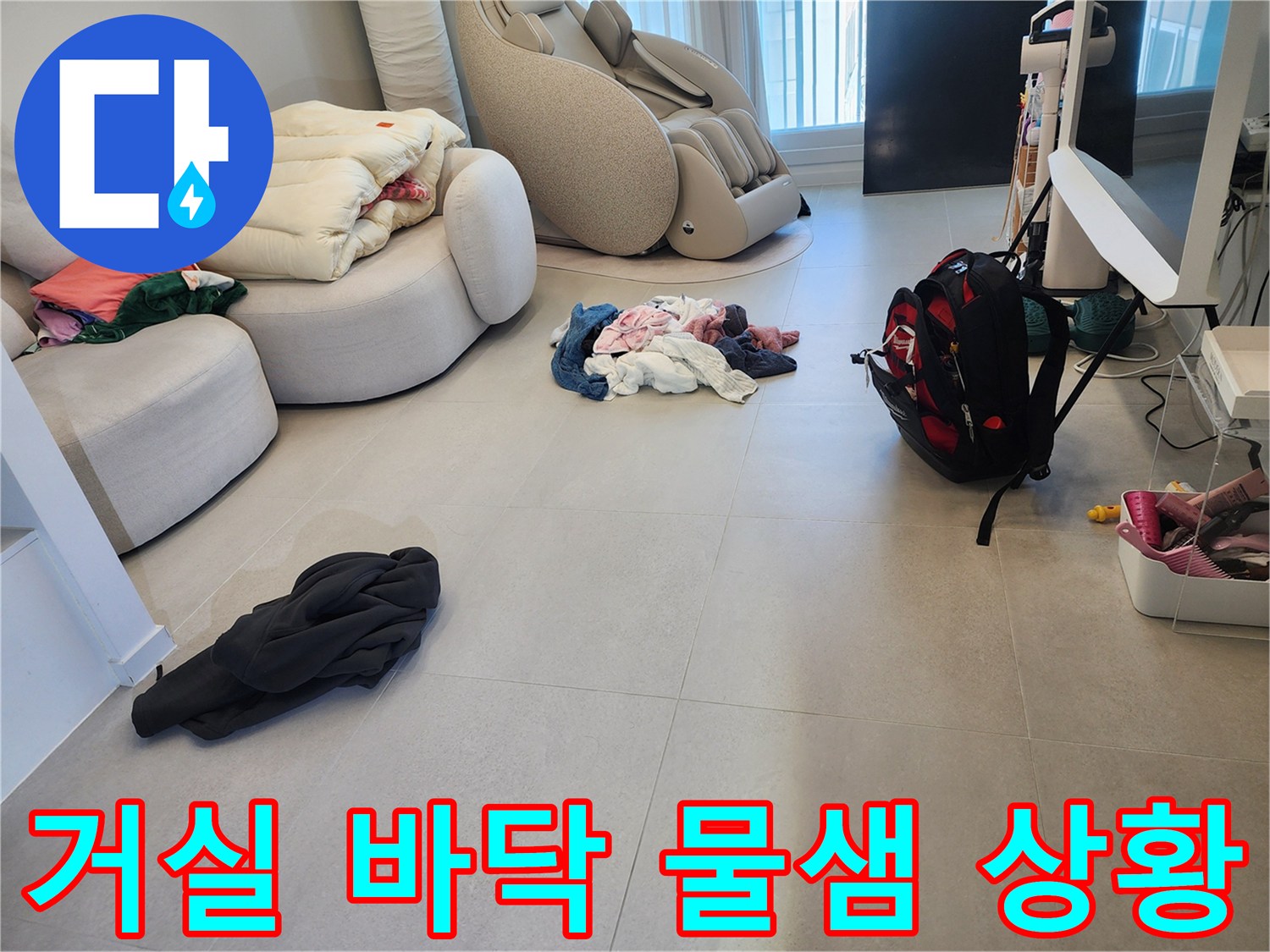 인천 계양구-거실 바닥에 물이 배어 나온 현장 모습