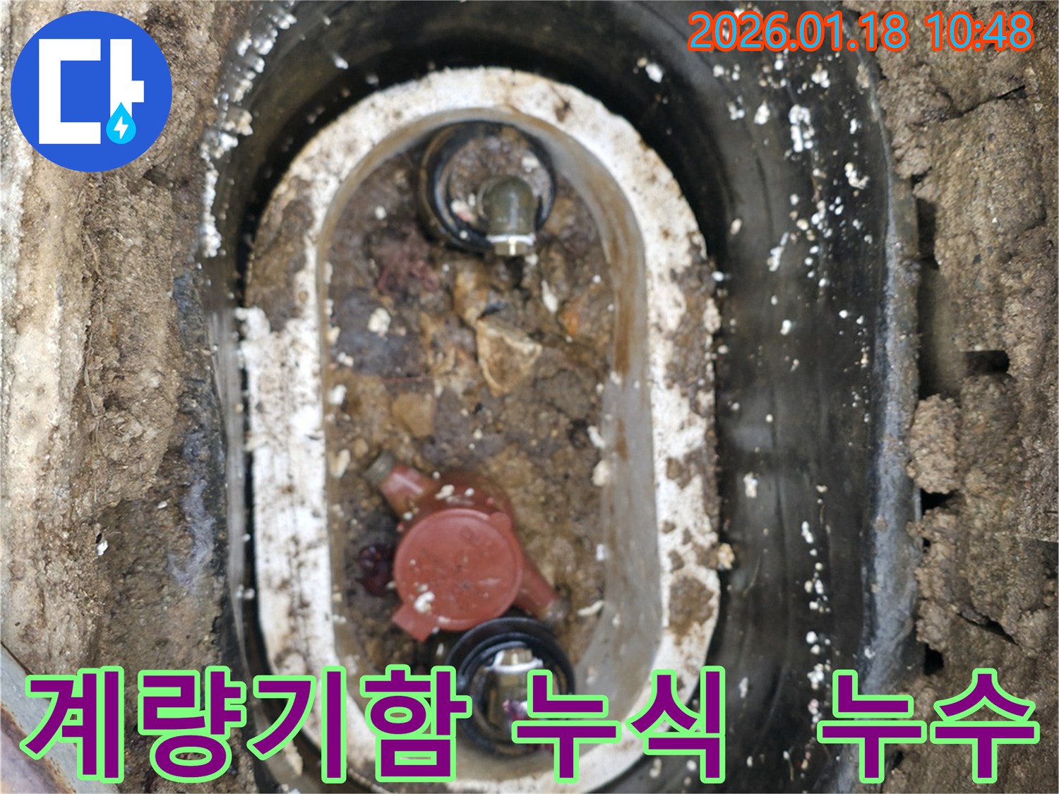 양평 용문 지역 수도 계량기함 부식으로 인한 누수 - 전문적인 진단과 보수로 완벽하게 해결했습니다.
