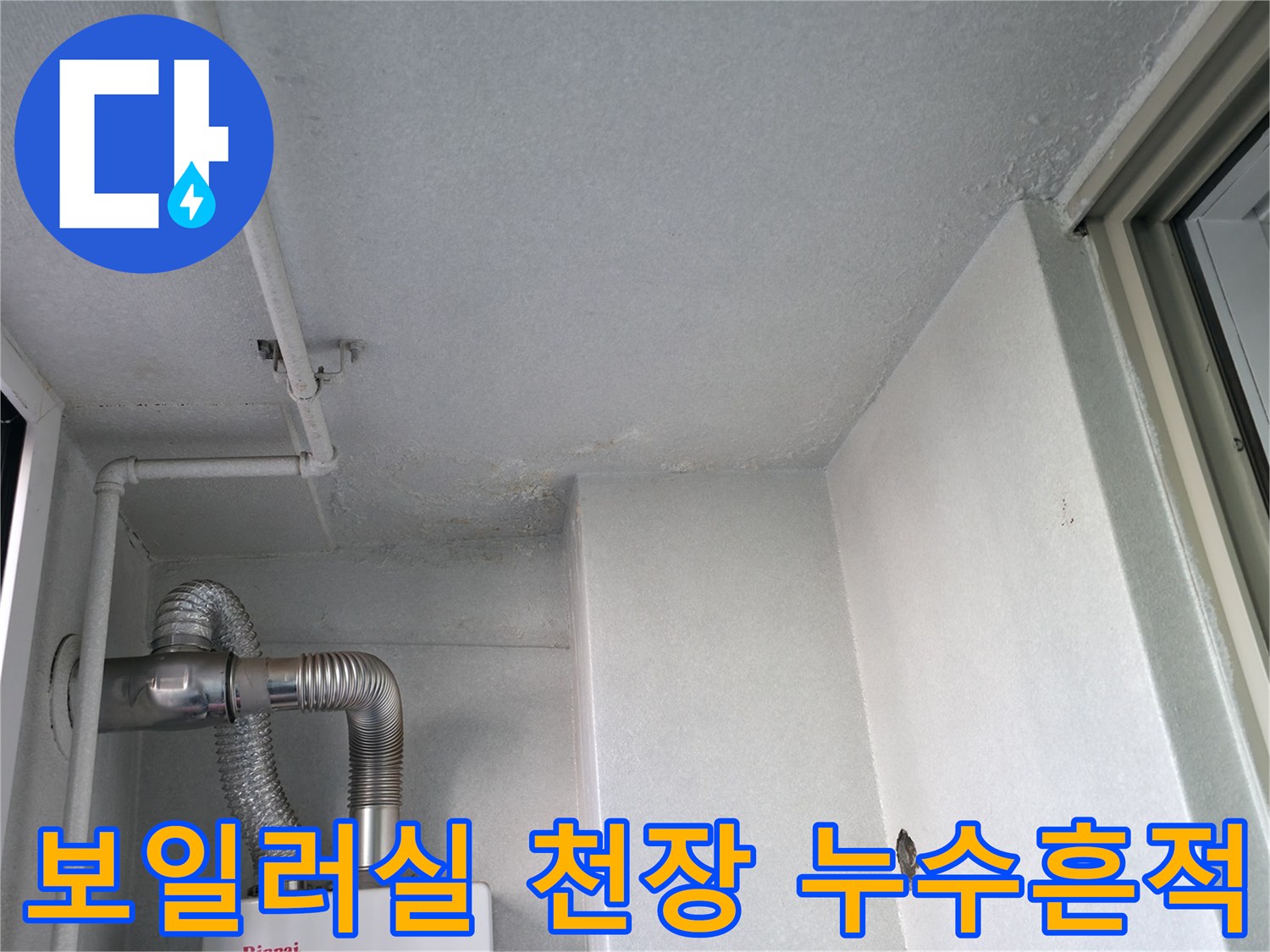마포구 보일러실-천장 벽면의 습기 흔적과 곰팡이 상태