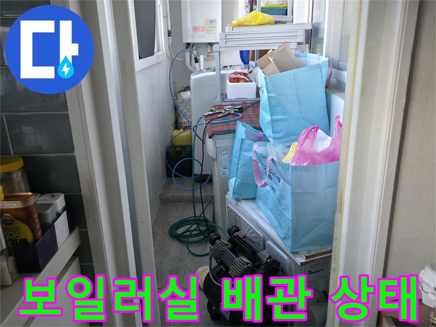 마포구 아파트 보일러실 내부의 배관과 세탁기 주변 현장 사진입니다.