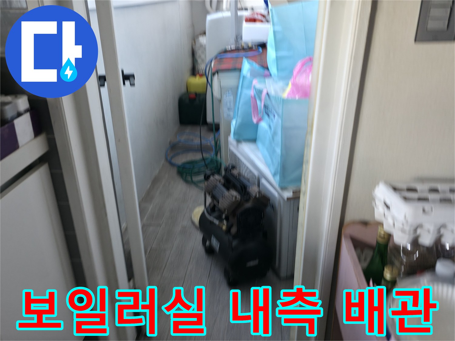 보일러실 내부의 좁은 공간과 배관 연결 상태를 보여줍니다.