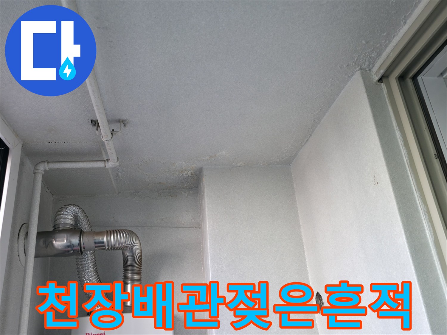보일러실-벽면과-천장의-습기침투현상