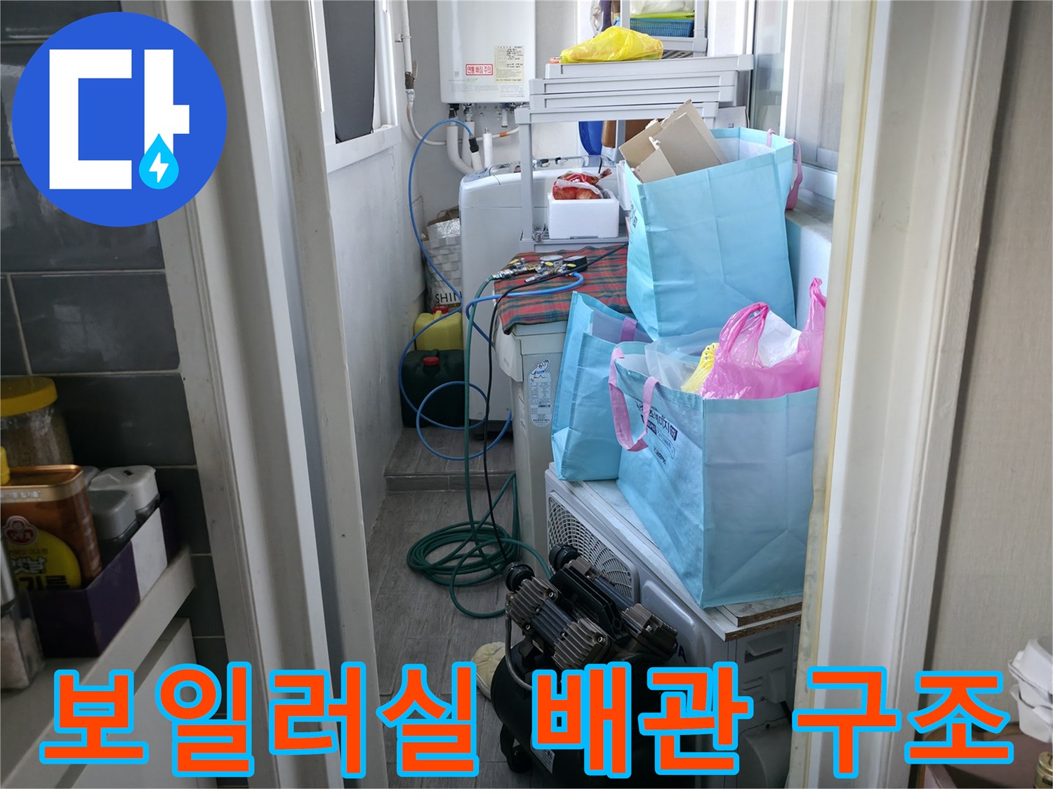 세탁실 보일러 배관과 주변 집기류가 보이는 현장 모습입니다.
