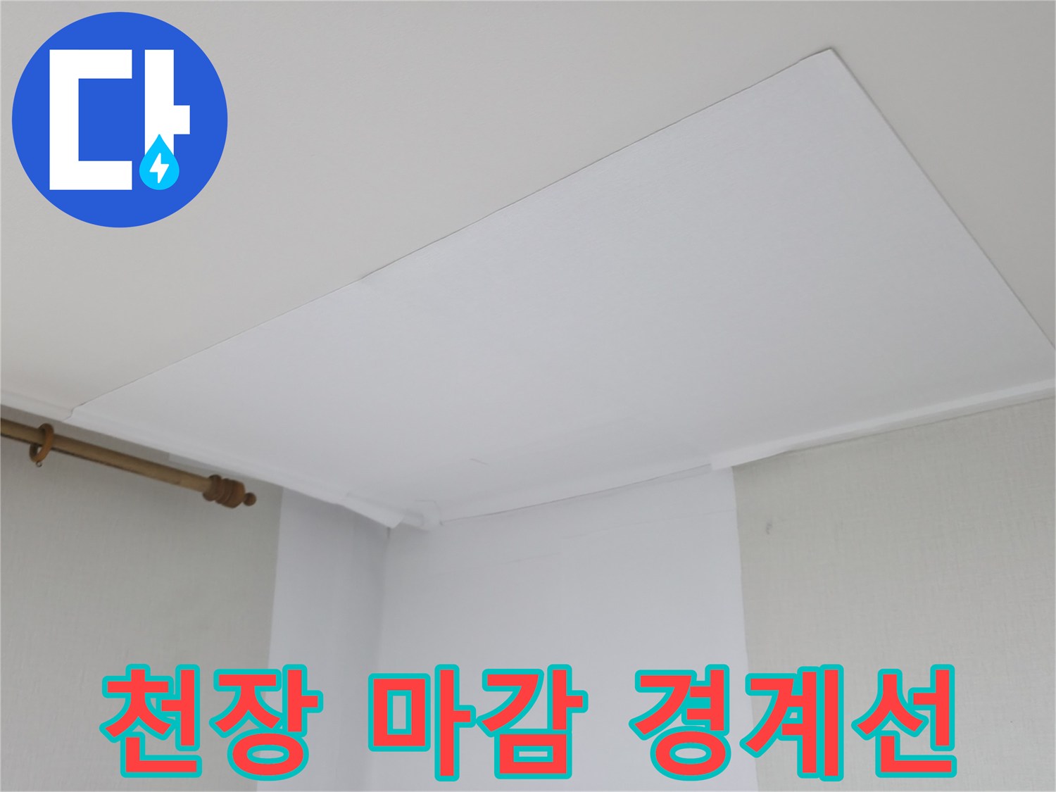 흰색 천장재와 벽체가 만나는 수직 경계 부위 사진