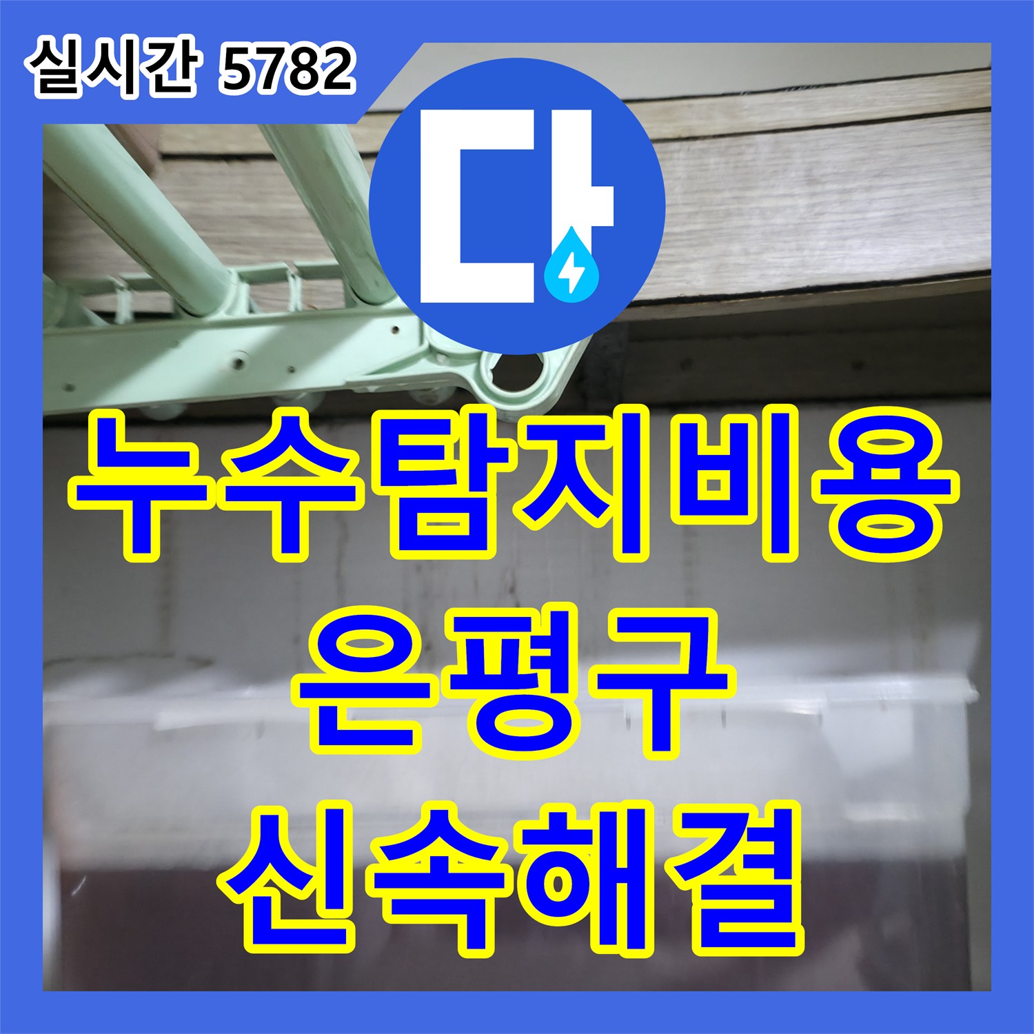 누수탐지, 보일러 배관 문제 해결 과정 - 은평구