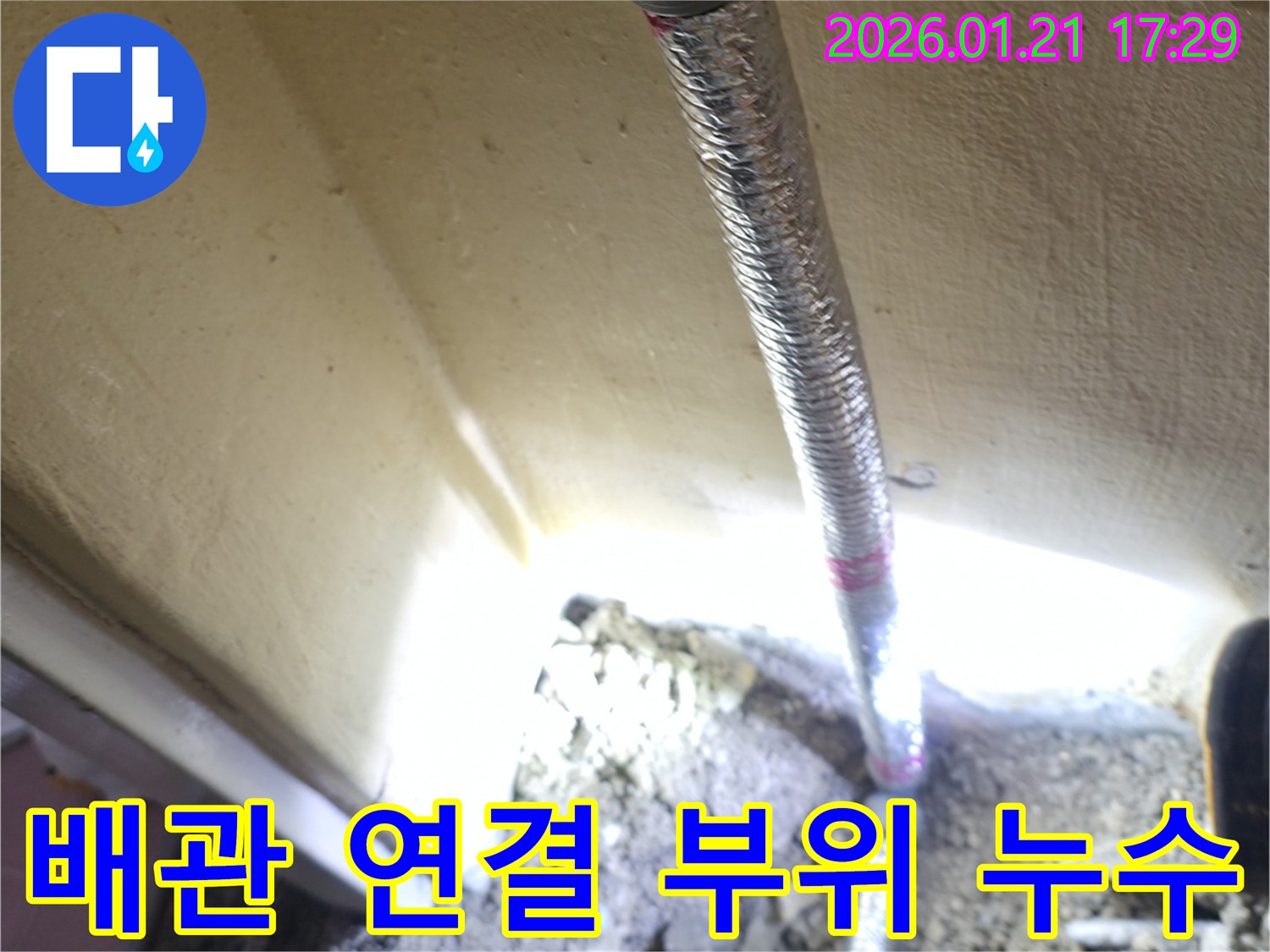배관 연결 부위 누수 - 은평구 갈현동 누수 현장에서 발견된 문제 지점입니다.