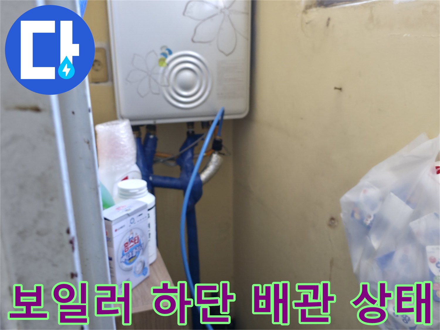 보일러실 벽면-파란색 배관 및 보일러 본체 연결 부위