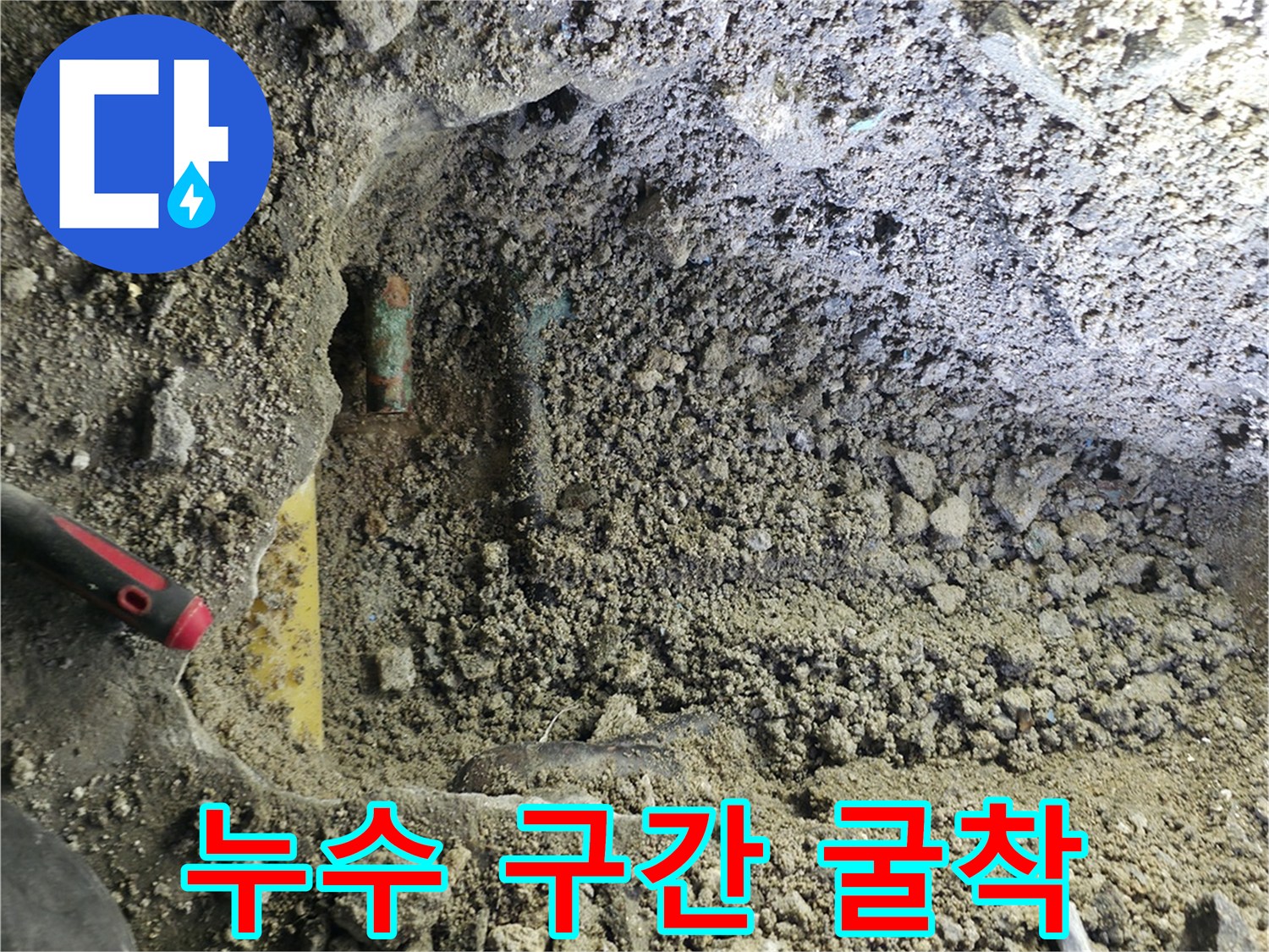 손상된 배관을 찾아내기 위해 흙을 파낸 모습