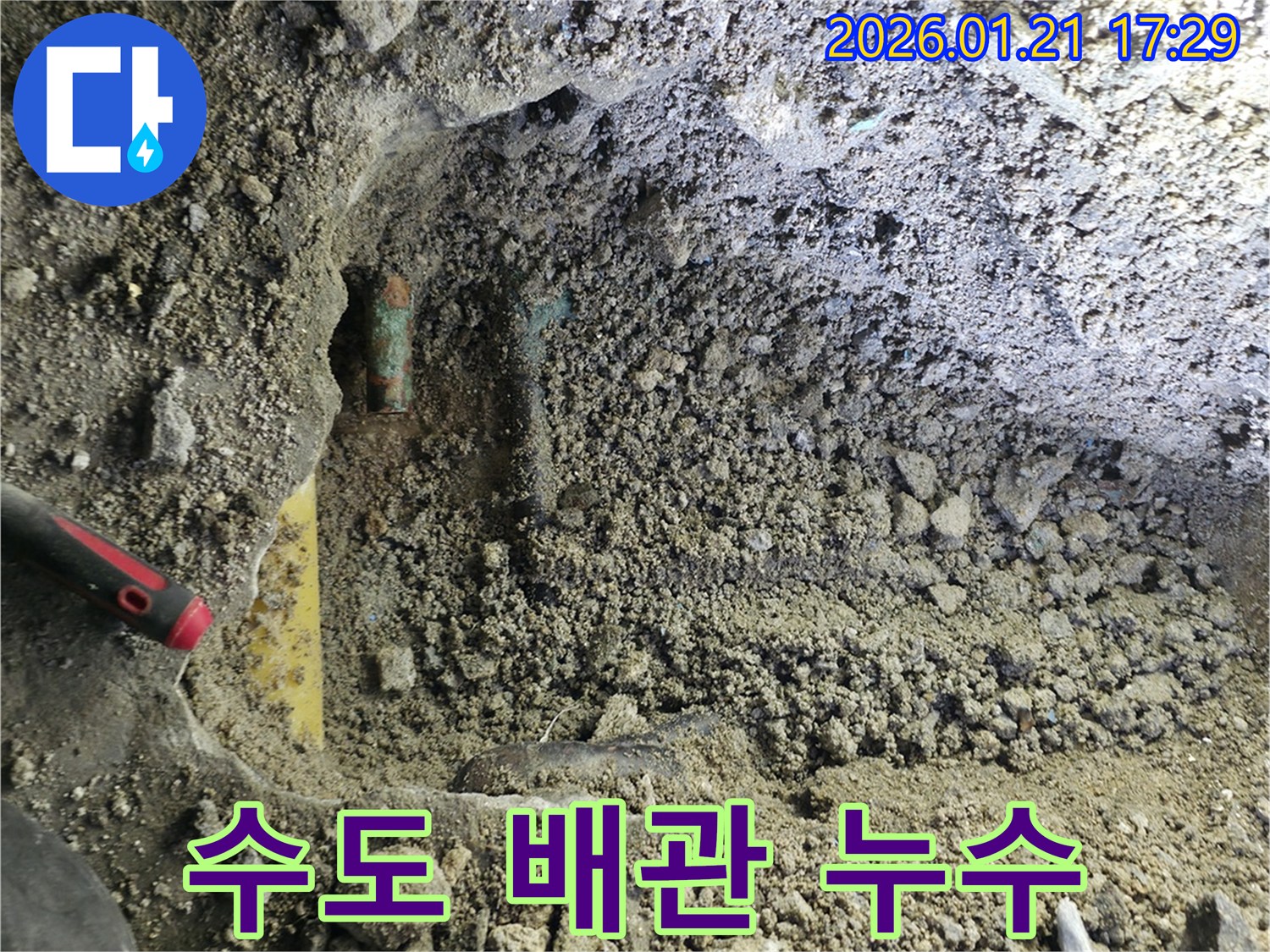 오래된 수도 배관에서 발생한 누수를 보여주는 사진입니다 - 누수탐지 전문가가 정확하게 진단하고 수리합니다.