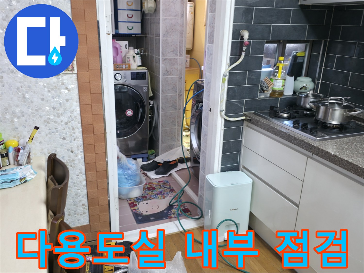 은평구 현장-세탁기와 보일러가 있는 다용도실의 배관 주변 상황