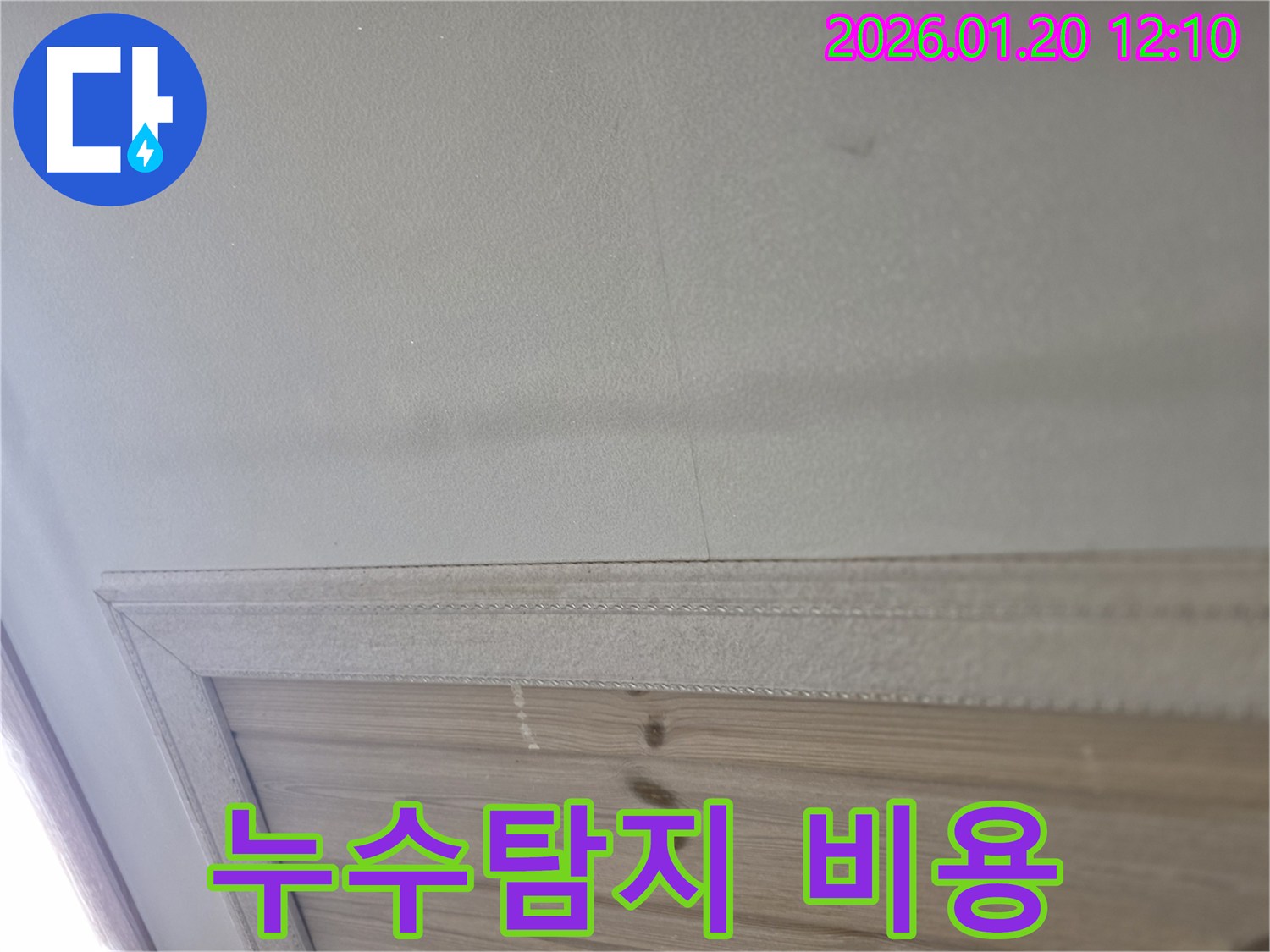 안산 상록구 누수탐지 - 합리적인 비용으로 누수 전문가가 빠르고 정확하게 해결해 드립니다.