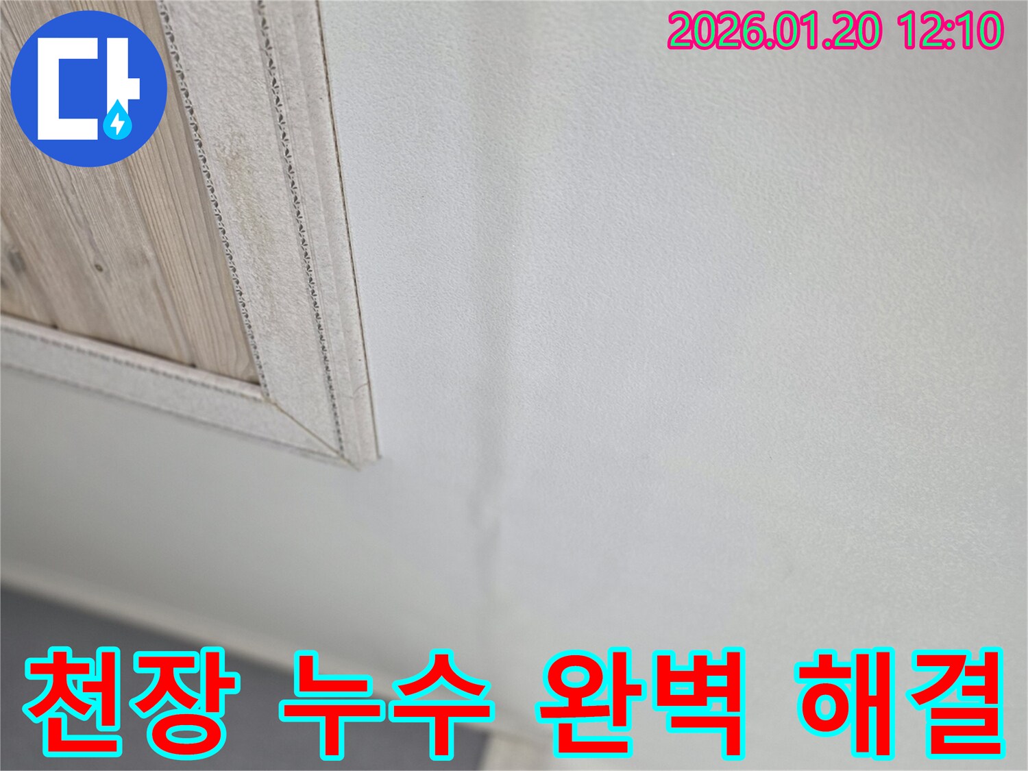 천장 누수 - 완벽 해결 사례 - 고객 만족 최우선