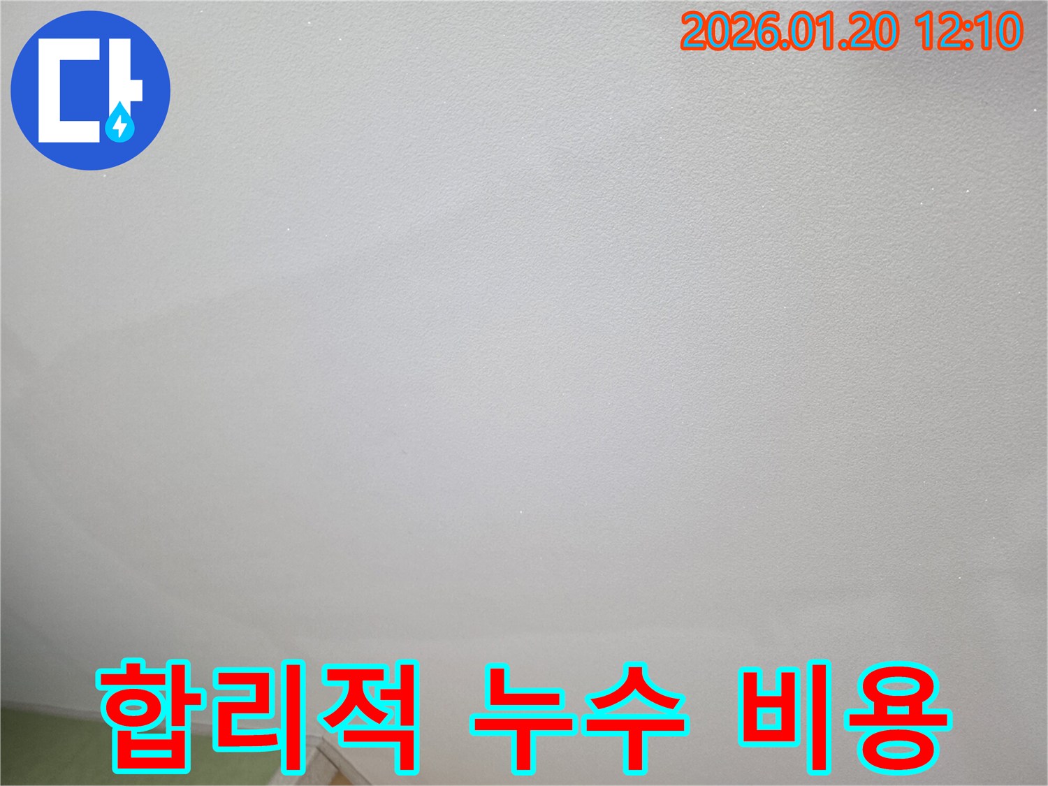 합리적인 누수 비용 - 투명한 견적과 합리적인 가격으로 누수 해결