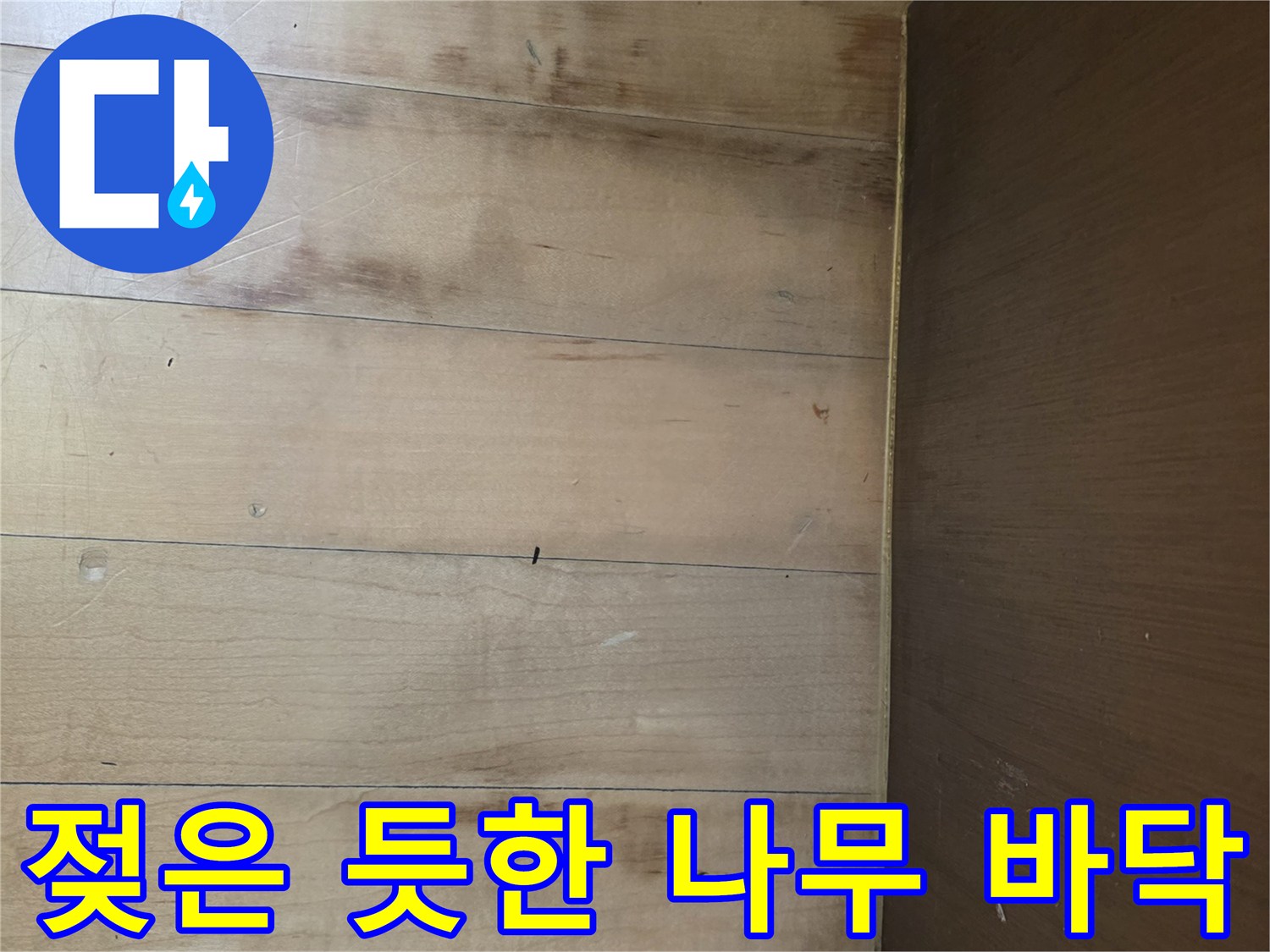 싱크대 주변-습기로 변색된 마루 판재 부위