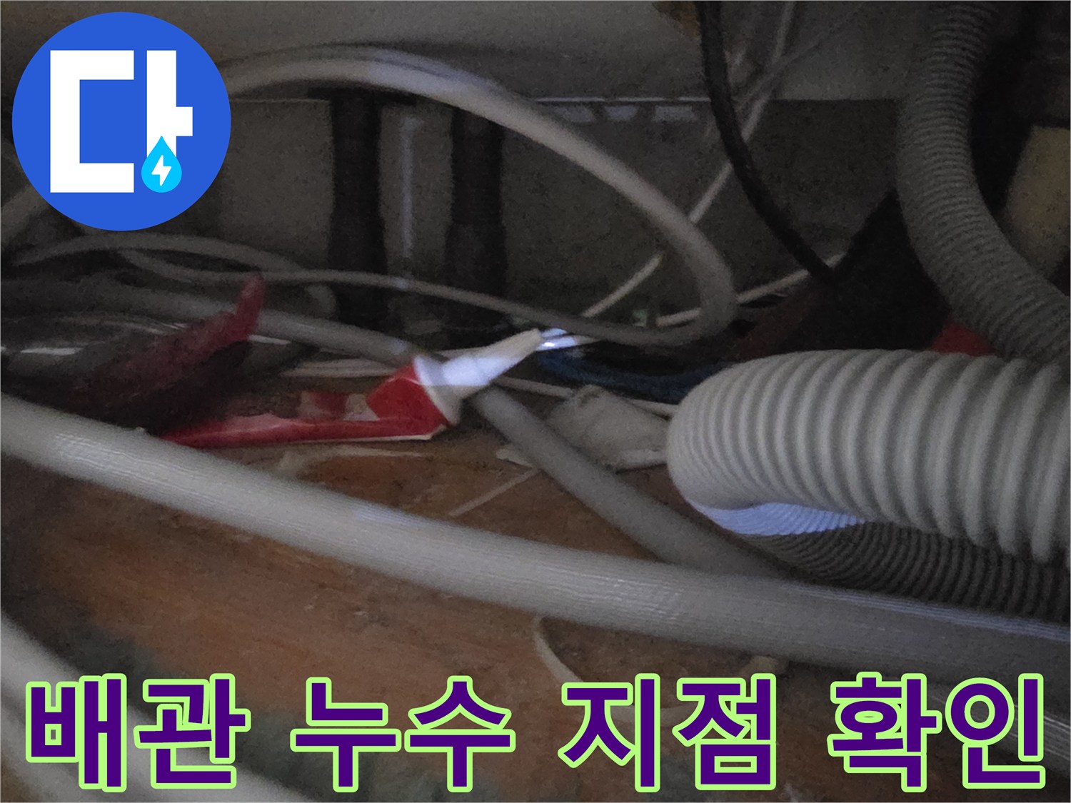 싱크대 하단 배수 호스와 급수 라인의 복잡한 구조물