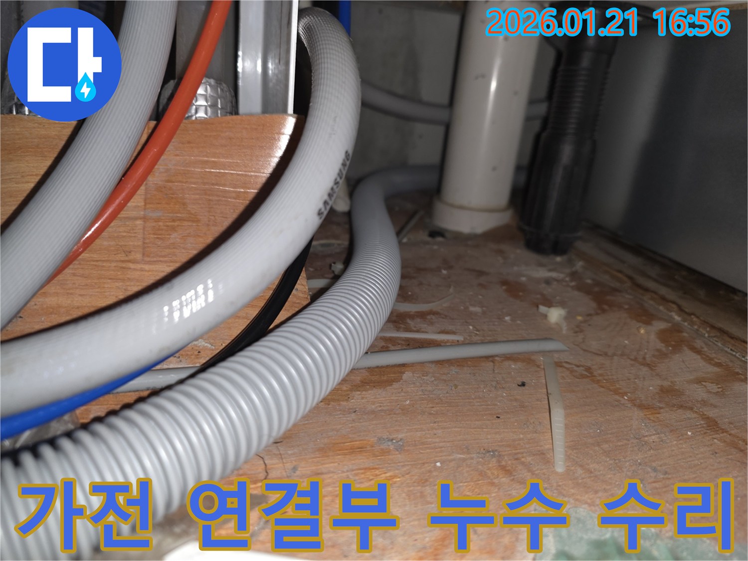 파주시 가람동 가전제품 연결부 누수 - 미세한 누수 지점을 찾아 꼼꼼하게 보수하는 작업 현장