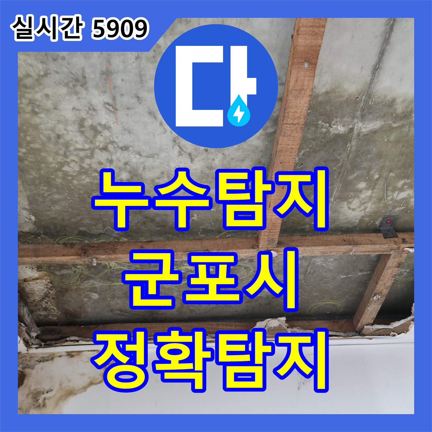 누수탐지전문가, 빌라 천장 물샘 현상을 완벽하게 해결해 드린 군포시 현장
