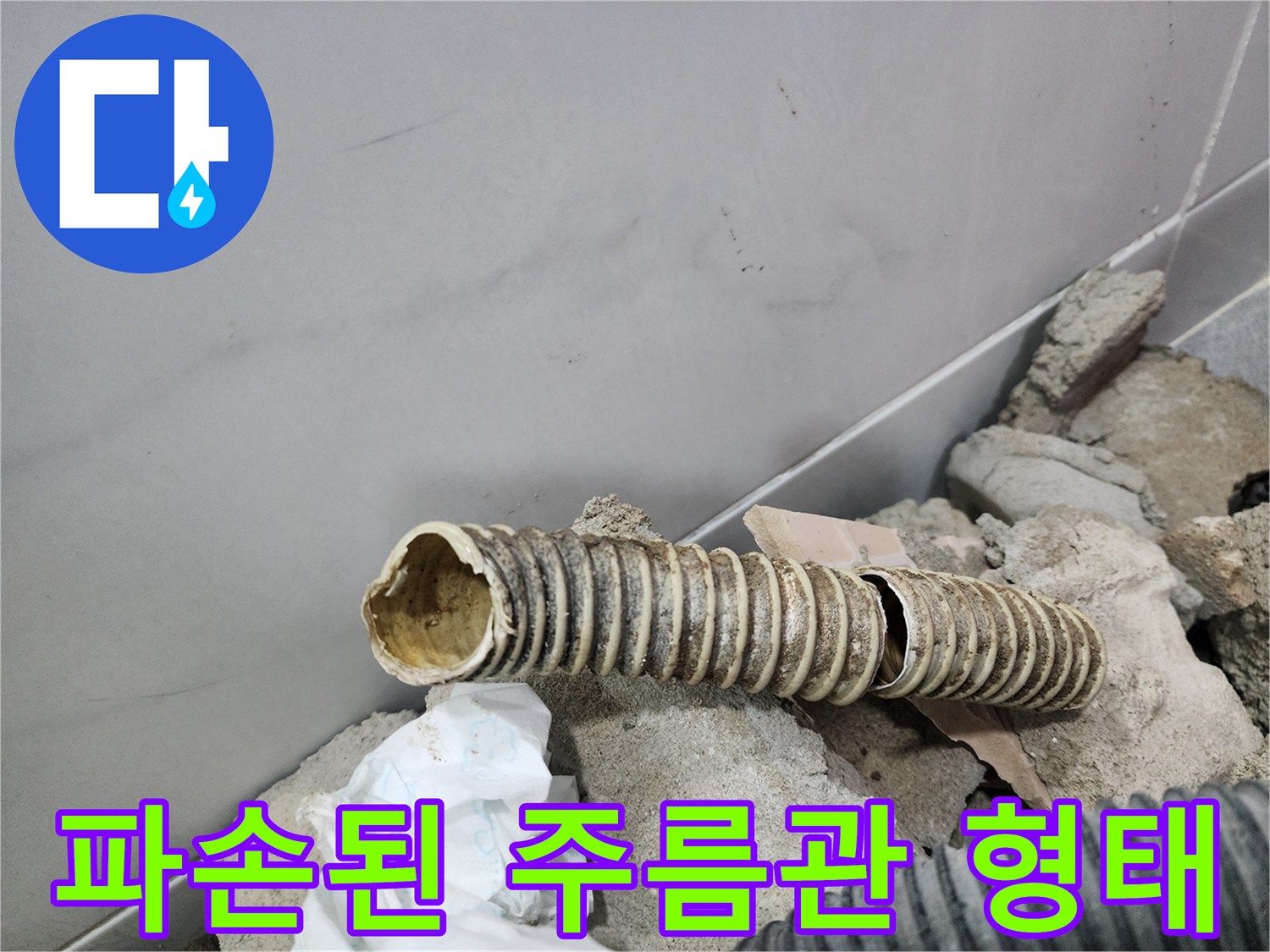 갈라진 틈이 드러난-훼손된 자바<0xAE> 배관 사진