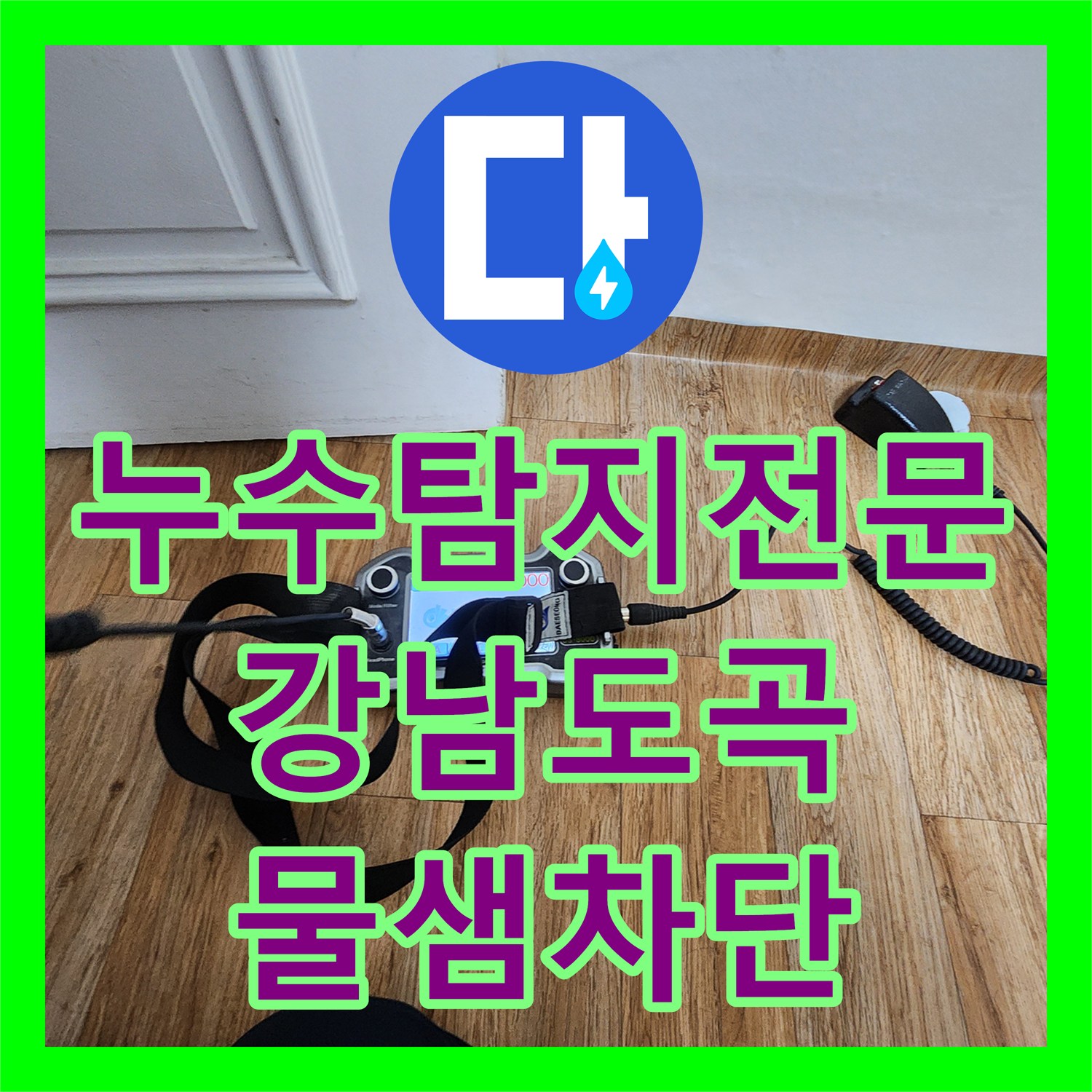 누수탐지전문 욕조 하단 배관 파손으로 인한 아래층 누수를 해결한 서울 강남구 도곡동 현장