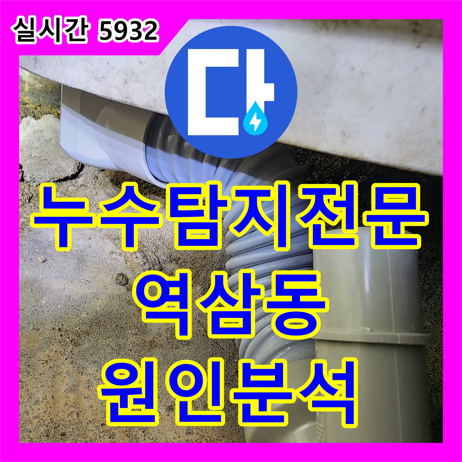 누수탐지전문가 역삼동 빌라 누수 문제의 원인 분석 및 해결 방안 제시 - 역삼동