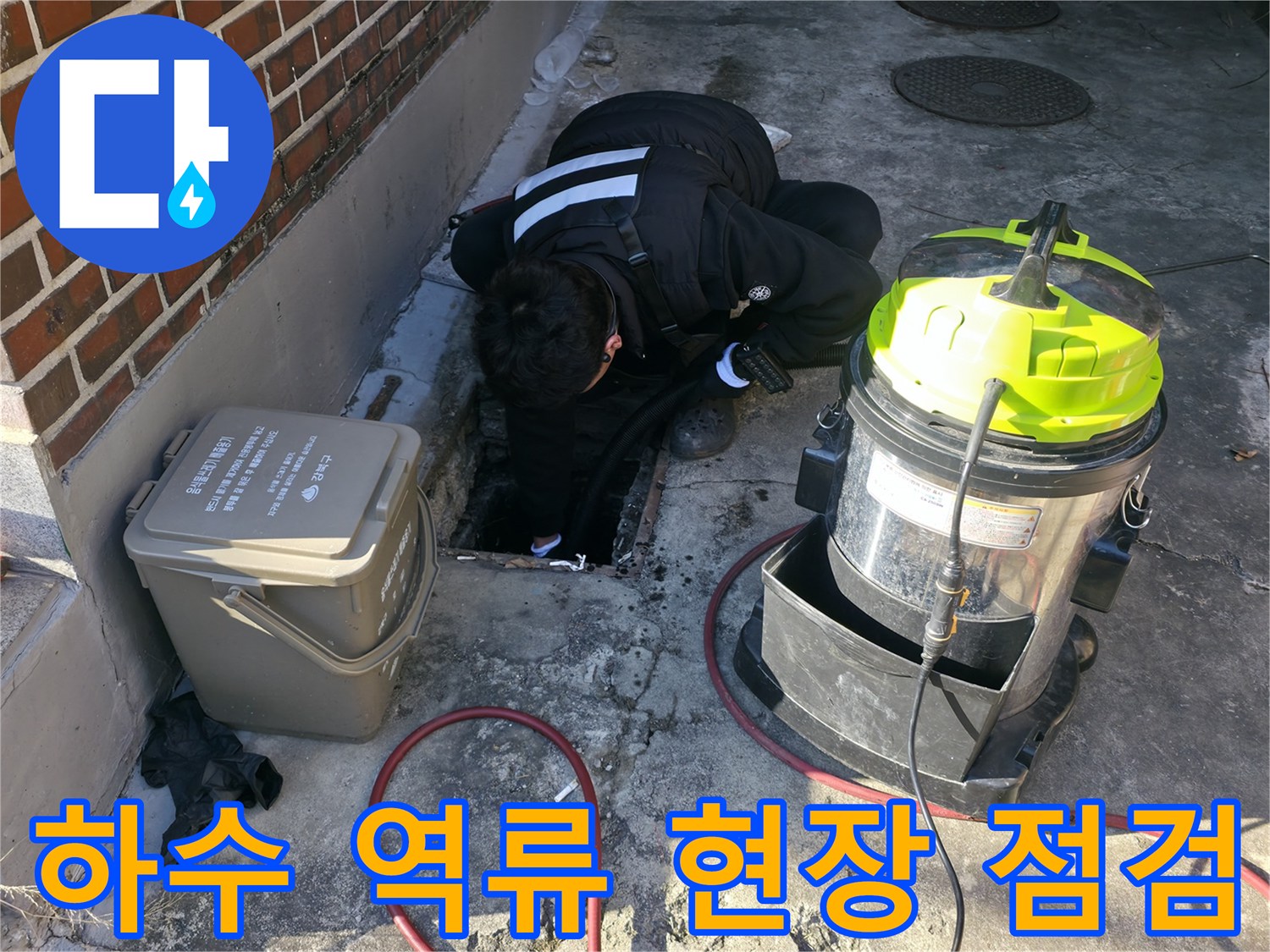 강북구-반지하-복도-하수-역류-현장-점검-모습