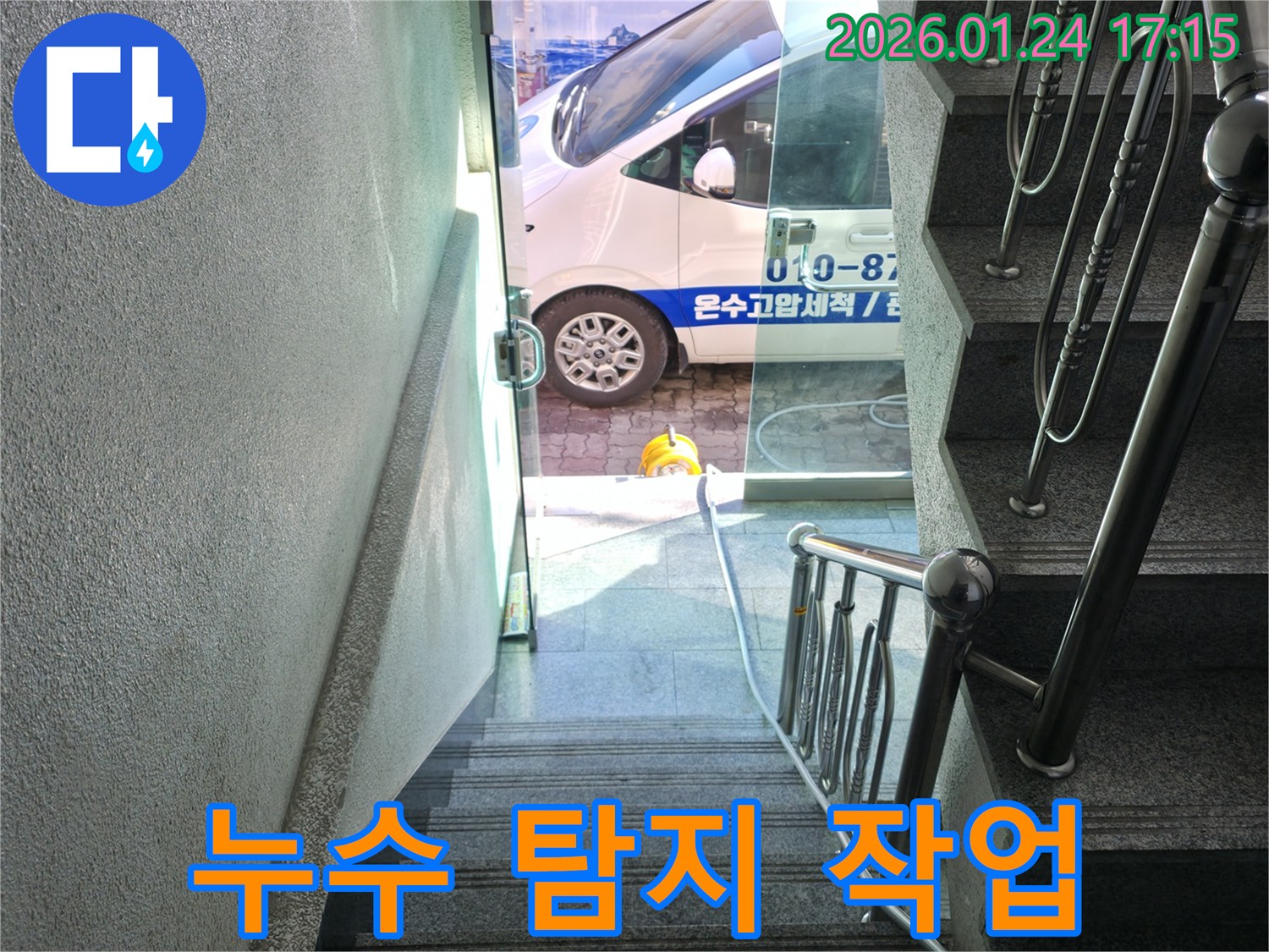 누수 탐지 작업 진행 중 - 꼼꼼하게 누수 지점을 찾고 있습니다.