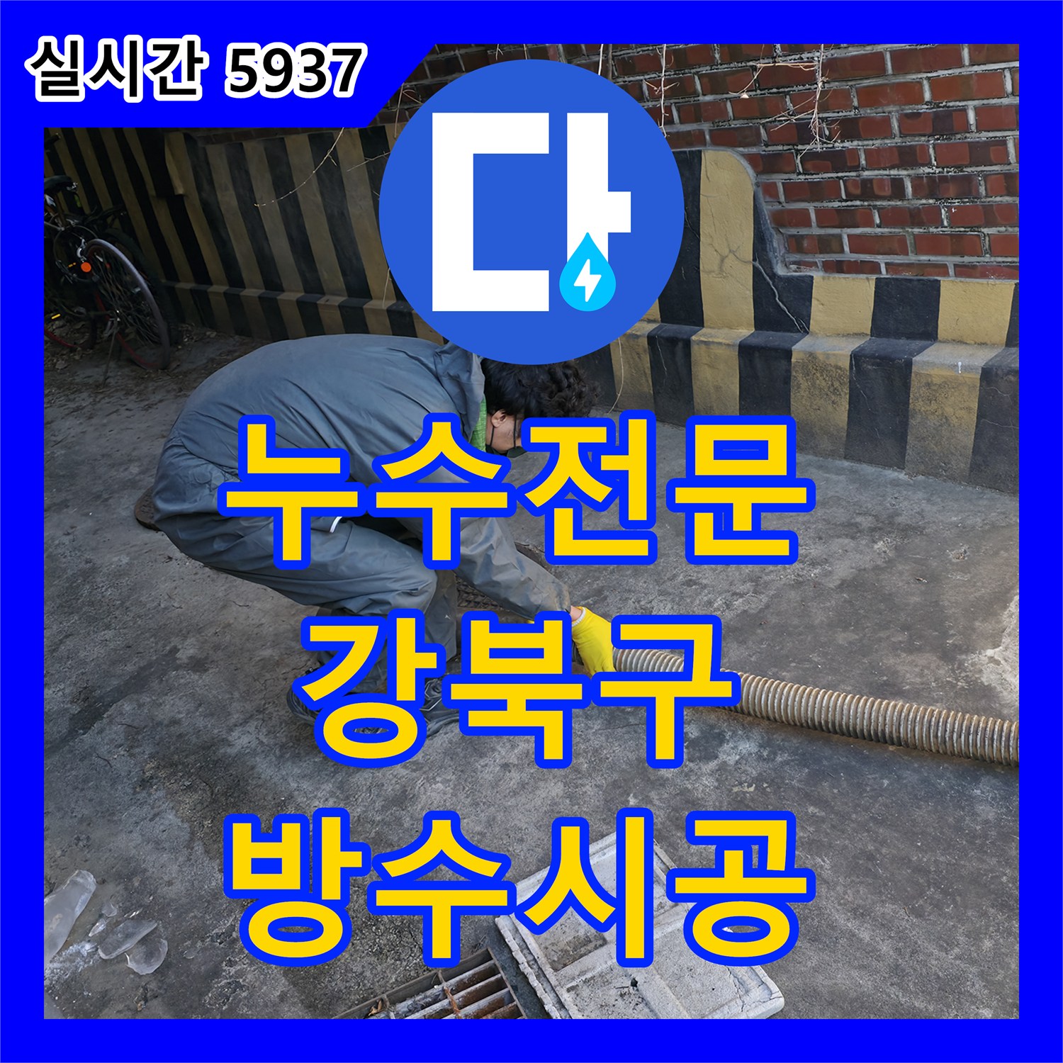 누수전문업체, 베란다 누수로 인한 방수층 문제 해결 공사 - 강북구