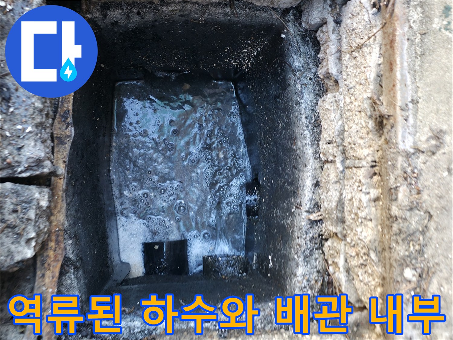 배관 하부-오수가 역류하여 고여 있는 배수 통로 모습