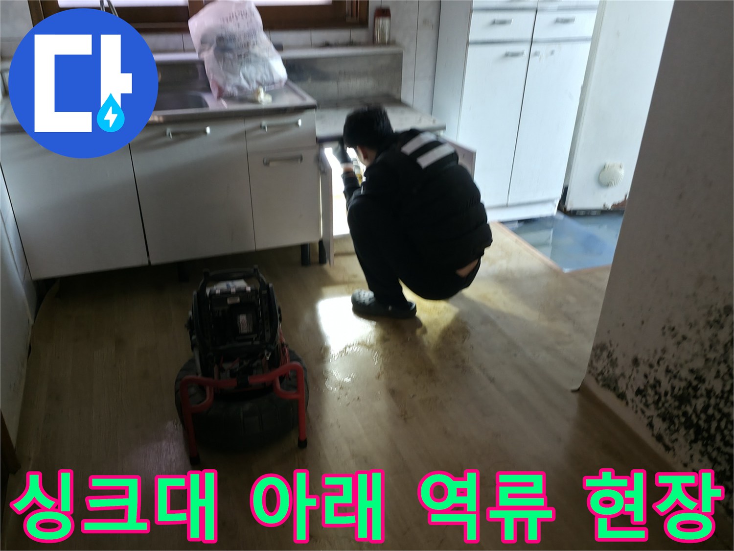 싱크대 하부 배관 주변에 고여 있는 오수와 젖은 바닥