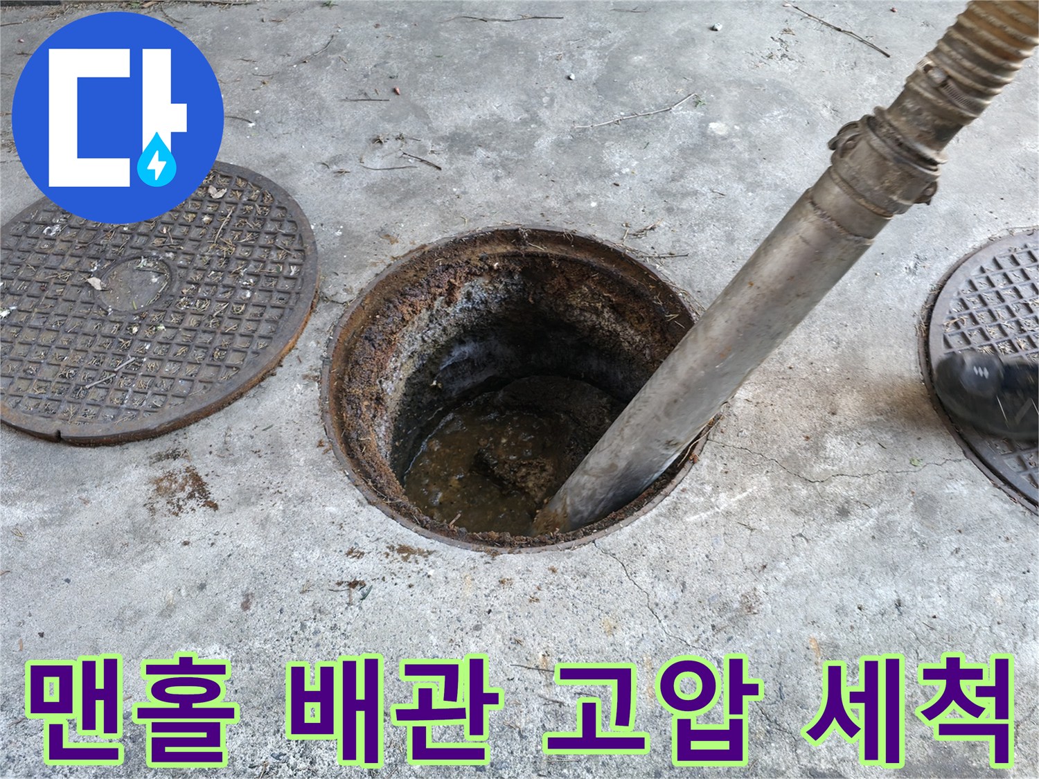 외부 맨홀 내부로 투입된 고압 세척 호스-배관 이물질 제거 중