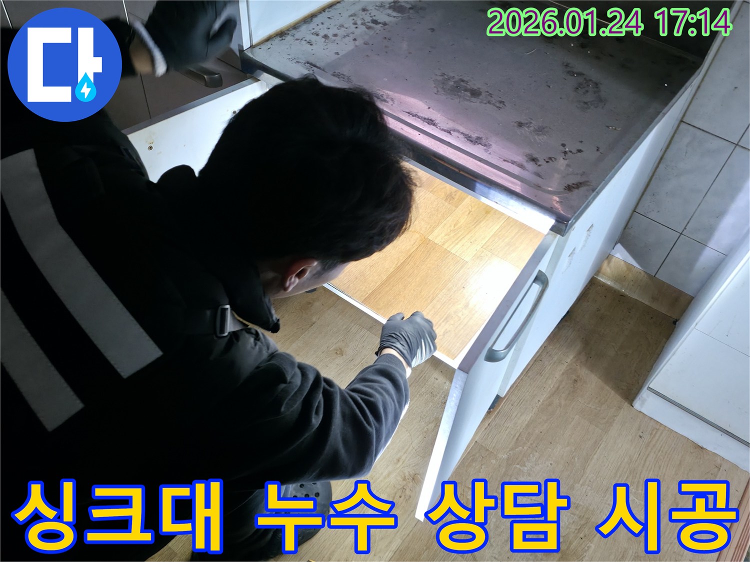 인수동 싱크대 누수, 친절한 상담과 완벽한 시공! - 고객 만족을 최우선으로 생각합니다.