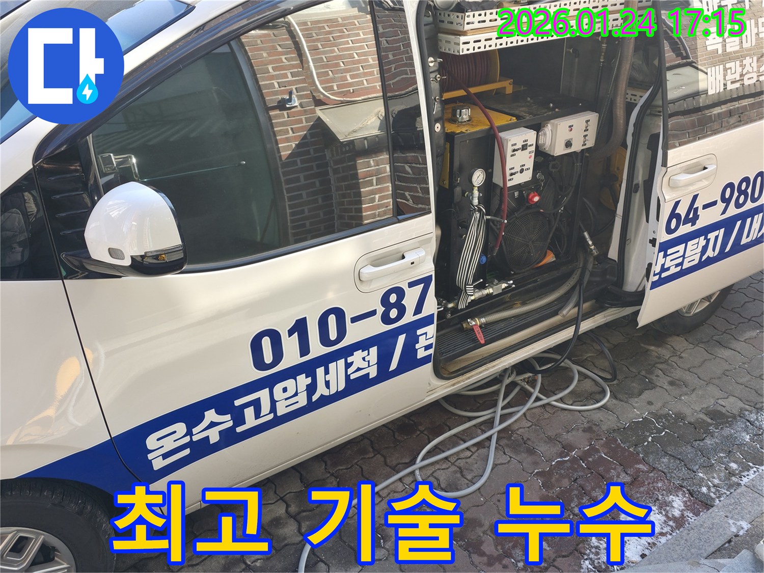 최고의 기술력과 서비스를 제공하는 누수 전문 차량 - 고객님의 만족을 위해 최선을 다합니다.