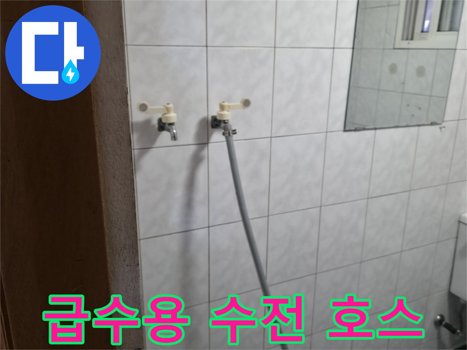 타일 벽면 수도꼭지에 연결된 긴 점검용 호스